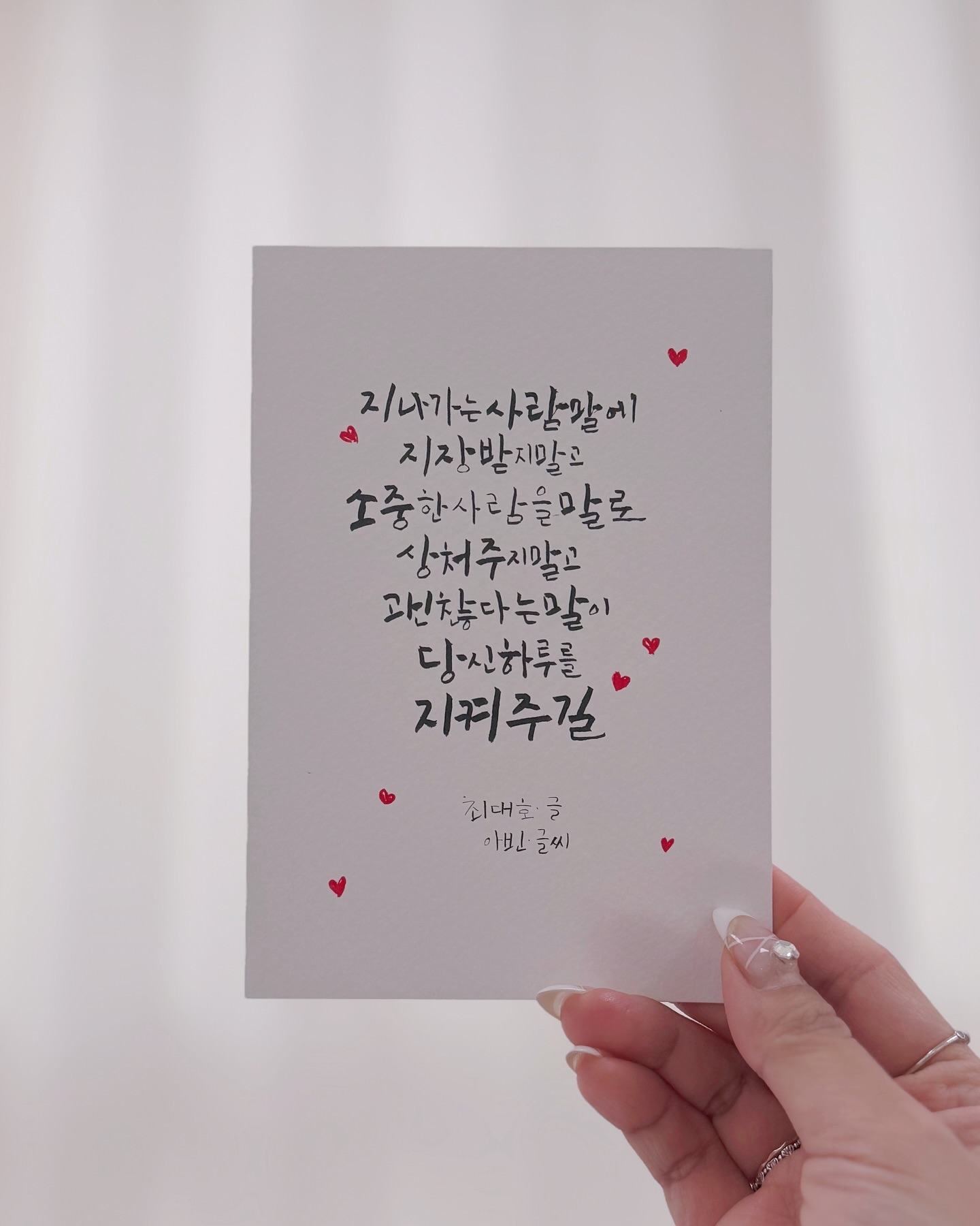 지나가는 사람말에 지장 받지 말고 소중한 사람을 말로 상처주지 말고 괜찮다는 말이 당신하루를 지켜주길❣️

📍파주 운정 해오름마을 작업실 운영중
➿작업, 행사, 수강 문의 및 의뢰
➿0507-1374-7157

#일상 #데일리 #캘리그라피 #파주캘리그라피 #운정캘리그라피 #아빈캘리그라피디자인 #calligraphy #handwriting #응원 #위로 #감사 #사랑 #love #캘리그라피엽서 #손글씨 #책속의한줄 #최대호