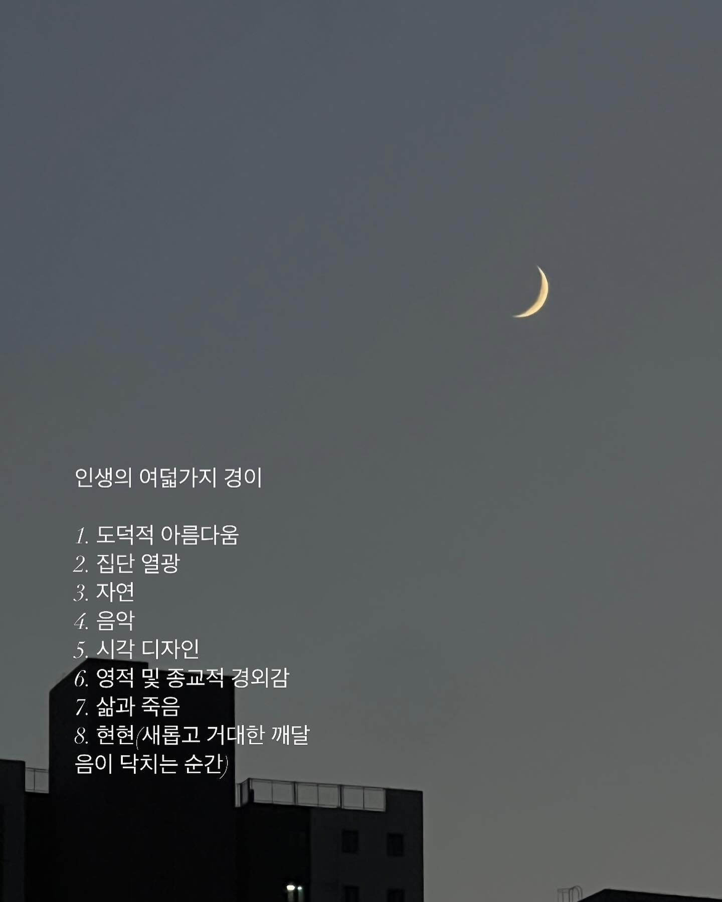 더욱 경이롭게 사는 것