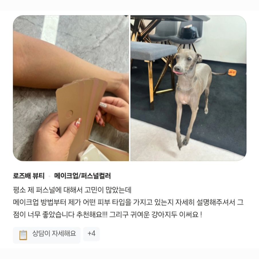 ✔️ 퍼스널컬러 진단 경험있는 분들도 "다시", "재진단" 꼭 하세요!!
✔️ 웜인줄 알았는데, 쿨이라구요!!??

#퍼스널컬러 전문가한테 받아야하는 EU
#컬러리스트 로즈배가 A~Z까지 다!! 알려드려요!!

🩵 신규 예약금 3만 (미입금시, 노쇼처리. 재예약불가)
🩵 프로필 상단 링크 - 네이버 예약
🩵 10am - 10pm 연중무휴