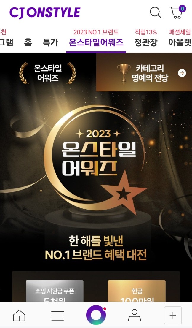 CJ온스타일 어워즈 개최! 연말 세일 혜택 받으세요