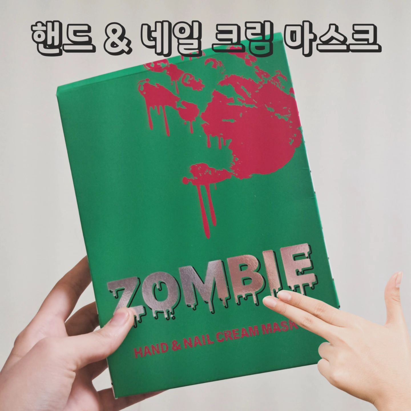 #제품제공 elsiel_official.kr o.skin_kr 

오늘은 인스타그램에서 보던 신박템
오스킨 [좀비 핸드&네일 마스크] 가지고 왔어요🧟‍♀️🧟‍♂️

점점 날씨도 추워지고💨💨 건조해져가잖아요🏜
핸드크림을 바르면 되지만 저같은 귀차니스트는 사실 갈라져서 피나는 거 아니면 안바르거든요 ㅋㅋ...😂

이건 그런 제게 딱 맞는 핸드 마스크인데요🙌🏻
일시적으로 보습되는게 아니라 24시간 내내 촉촉한 마스크 팩이에요👍🏻

한 팩에 4개가 등봉되어 있어요

📌사용방법
1. 포장을 뜯으면 양 손 마스크가 붙어있는 형태로 나온답니더
2. 반으로 쫙 찢을 수 있는 절취선이 있어요
3 손에 끼우고 테이프로 말아줍니다
4. 만약 불편하다면 손꾸락에 있는 절취선을 사용해서 똭똭 떼어줄 수 있답니다

손가락 부분이 절취가 되니까 사무업무라던지 다른 일들을 병행하기에도 편했어요

20분간 사용하고 제거하면 되고
손 뿐만 아니라 손톱에까지 영양을 줘요!

우리 몸에서 가장 자주 사용하는 이 손✋🏻
예쁘게 관리 해보자고요!!

*맨 마지막은 아베끄무아 페이셜 마스크인데
저가형 가성비 마스크팩이에요
저는 브라이트닝 사용하면서 피부 관리 중이랍니다😘

#좀비팩 #오스킨 #좀비핸드네일마스크 #좀비마스크팩 #핸드마스크 #핸드팩 #좀비핸드 #장갑팩 #고현정팩 #네일팩 #좀비핸드팩