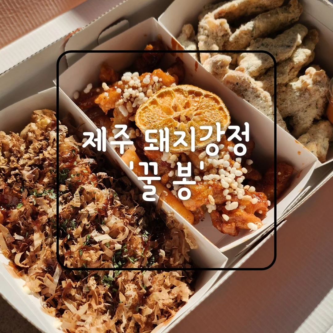 백종원 골목식당으로 유명한 
꿀봉 돼지강정
양념에 한라봉청을 넣어서 진짜 한라봉향이 나는데
양념이랑 너무 잘 어울림
맛있어 맛있어~~ 👍🏻
제주 돼지를 튀겨서 꼬쑵고 
냄새 1도 안남
제주시에 직영점이 생겨서 요즘엔 대기 없이 구매할수 있어서 좋음~🙂
.
#꿀봉강정
#백종원의골목식당 
#제주꿀봉
#금악리맛집
#한림읍맛집
#협찬