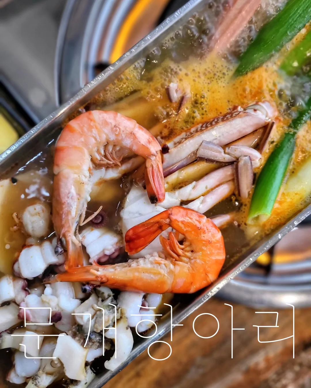 ❝제주 애월 해물라면 맛집 문개항아리❞
.
.
💁‍♀️ᩚ제주여행에 꼭 먹어야 하는 음식들이 많지만,  그 중에서도 통철판 해물라면으로 유명한 맛집 ❛문개항아리 애월점❜은 너무나도 인상 깊었던 곳이였는데요ꔛ
🍜저희가족은  통철판해물라면 C세트를 주문하였답니다. 통철판해물라면 안에는 전복, 문어, 새우, 꽃게등 8가지 해산물이 푸짐하게 듬뿍 들어가〰️  정말 먹음직 스럽답니다.
🌊제주 바다를 가득 담아 매일 아침마다 새로 끓인다는 얼큰 시원한 비법육수를 직원분께서 넣어주시고, 먹기 좋은 크기로 해산물을 잘라주셨답니다〰️ 그냥 먹어도 맛있지만, 소스에 찍어 먹어도 정말 맛있어요. 한쪽으로는 프리미엄 생면을 끓여주고, 정말 쫄깃하고 아이들도 너무 잘먹었답니다.
🍦이렇게 맛있는 음식을 다 먹은 후에는 상큼한 디저트 한라봉 아이스크림으로 기분 좋게 식사를 마무리 하였답니다.
🚘항구 앞에 위치하고 있어, 주차장도 넓어 주차하기 편했고〰️ 식사후에는 산책하기도 넘 좋았답니다.
🙋‍♀️제주에서 해물라면 맛집을 찾으신다면 이곳 ❛문개항아리 애월점❜에 방문해보세요〰️ 캐치테이블을 통해 미리 예약을 하시면 빠른 입장 하실수있답니다..ᵗᑋᵃᐢᵏ ᵞᵒᵘෆ
.
.
💳 통철판해물라면 C세트 (8가지 해산물+생면+한스푼밥+우삼겹+눈꽃튀김+전복버터구이) 1인 38,000원
💳 한라봉 아이스크림 3,000원
.
.
⛤문개항아리 : 제주시 애월읍 가문동길 38 
⛤영업시간 : 09:30~20:00
⛤휴무일 : 매주 수요일
⛤연락처 : 064-744-4776
🏷jeju_hangari
.
.
#협찬 #문개항아리 #문개항아리애월점 #제주해물라면 #애월맛집 #애월아침식사 #제주해물라면맛집 #제주도해물라면 #제주도해물라면맛집 #제주애월맛집 #제주애월맛집추천