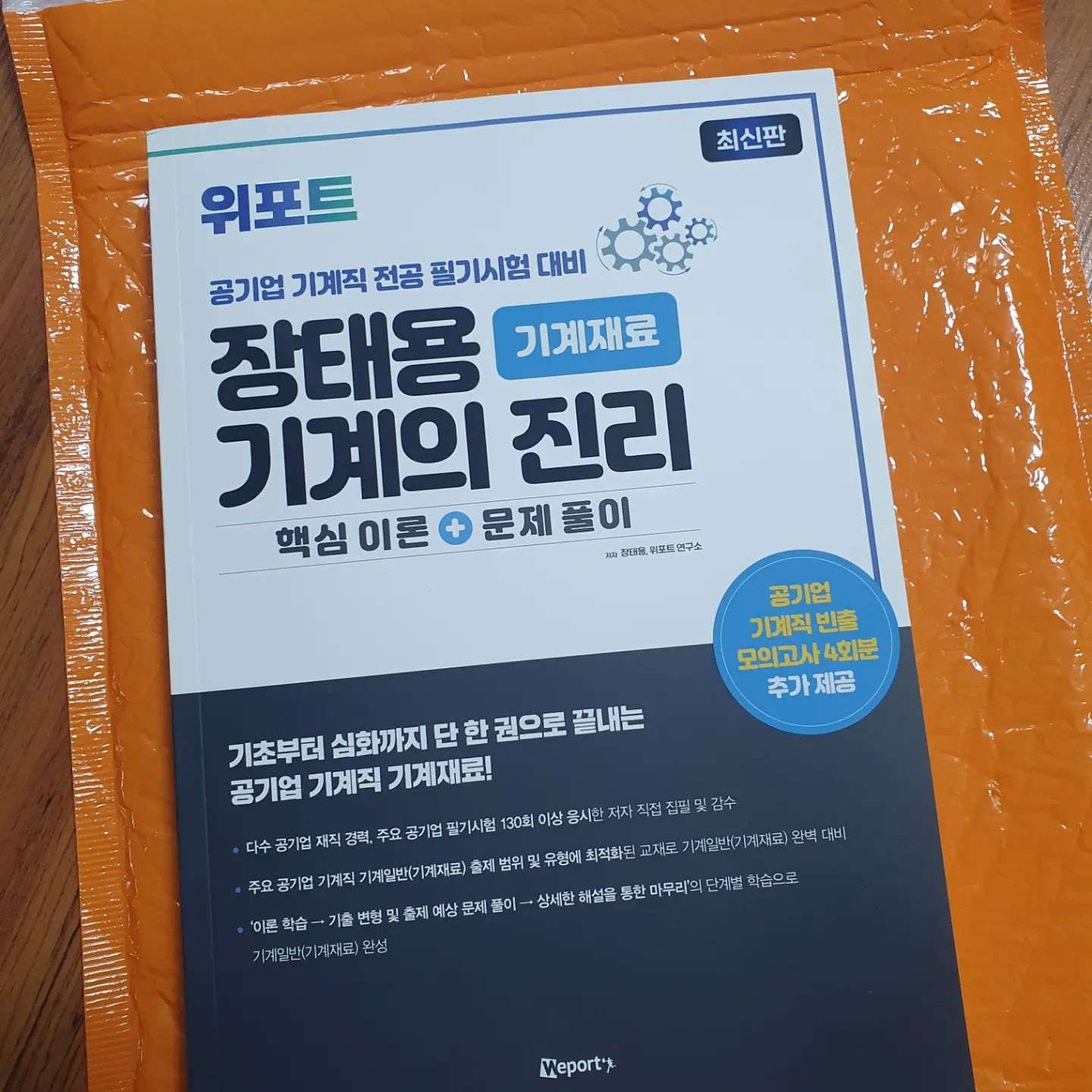 #도서협찬 #협찬

장태용 기계의 진리

📖 저자 : 장태용
기계직 전공 필기시험 필수 학습서 <기계의 진리> 시리즈 직접 출제, 검수
실제 공기업에 재직하셨던 분이 주요 공기업 필기시험 130회 이상 응시하여 기업별 기계직 전공필기 시험에 대한 평가 및 분석을 진행하신 분이기 때문에 책 내용이 깔끔하게 잘 정리되어 있어요

📖​답지 해설

문제를 풀 때마다 기본 암기 항목을 외우기 좋도록 표로 나와 있는 해설이 많았습니다
기계재료 과목은 암기 사항이 많기 때문에 자주 나오는 암기 항목을 비교하는 데 좋았습니다
간단한 해석만 보고 넘어가고 싶을 때 답지에서 핵심 요약을 보면 바로 넘어가기 좋았는데요
몇몇 문제에 핵심 요약이 있어서 N회차로 문제 풀 때 자주 사용할 항목이었습니다
예전에 다른 자격증을 공부할 때는 아닌 것을 고르는 문제의 경우 나머지 맞는 경우만 해설하는 경우가 있었는데
이 책의 경우 모든 항목이 나왔기 때문에 공부하기에 좋았습니다
​문제에 나오지 않아도 알아두면 도움이 될 내용을 체크 포인트 항목에 있습니다
가끔 암기법을 알려주셔서 공부하는데 팁을 주는 책이었습니다
암기할 사항이 많으니 체크포인트가 특히 도움이 되는거 같아요
쉬운 암기법으로 알려주니 노트 정리로 간단하게 적을 때 도움이 되었습니다

📖핵심이론 +문제
개인적으로 교재에서 가장 좋았던건 그림에 컬러를 사용했다는 점인데요
흑백의 책의 경우엔 공부하다가 쉽게 피로해져서 개념 부분을 공부했을 때 늘어졌었는데
컬러로 깔끔하게 정리되어 있어서 그림으로 이해를 돕기 좋았습니다
개념의 경우 방대한 기계일반 기계재료 이론 중 주요 공기업 필기시험 출제 범위와 유형을 고려하여 필수이론이 정리되어 있어요
정리 옆에 개념 플러스로 암기법이나 실제 시험에서 출제 팁을 공유해주셔서 좋았습니다
​교재에 빈출문제가 많아 문제를 풀면서 본인의 이론 학습 점검이 가능했습니다
공기업의 경우 반복적으로 출제하는 문항이 있기 때문에 특히 기출문제 풀이가 중요한데요
기출의 경우 몇 년도에 나왔던 문제라고 적혀 있어서 기출 변형과 출제 예상까지 파악이 가능할 거 같아요
공기업에서 전공필기가 도입되면서 필기시험의 난이도가 급상승한 추세인데요
저는 다양한 문제를 푸는 것도 중요하지만 심화 문제를 풀어 높은 점수를 노리는 것이 매우 중요했습니다
교재에서 기초 문제부터 이론을 응용한 심화 문제가 골고루 있어서 실제 시험에 더욱 가까운 문제 형태를 풀어볼 수 있었습니다
이 책을 고른 이유 중 가장 큰 이유였죠(도서에 대한 신뢰도 상승!)
조금 아쉬운 게 있다면 한페이지에 6문제 있었으면 공부하기 좀 더 편했을 거 같아요
문제에 오답정리, 암기사항 메모를 정리하면서 공부하시는 분이라면 이러한 점이 엄청난 장점일 것 같습니다

📖책의 장점 
1.  최신 출제 경향에 따라 학습 가능
공기업 기계직 전공시험 기출을 완벽 반영되어있다
2.  8개의 챕터
 - 기계재료를 총 8개 챕터로 세분화
 - 각 챕터에 해당하는 이론과 문제를 모두 수록
 - 각 챕터의 소재들이 어떻게 출제되는지, 어떤 방식으로 풀어야 하는지 한눈에 파악 가능 
3. 기계직 비전공자도, 처음 준비하는 사람도 이해하기 쉽도록 이론을 상세히 설명함 
4. 3단계 학습으로 기계일반 기계재료 학습 완성
 이론 학습 → 기출 변형 및 출제 예상 문제 풀이 → 상세한 해설을 통한 마무리 
5. 교재와 중복되지 않는 주요 공기업 기계직 전공 빈출 모의고사 4회분을 구매혜택으로 제공 
 (교재에 쿠폰번호가 있어 위포트 웹사이트에 쿠폰을 입력하시면 이용할 수 있습니다)
6. 문제 이해가 쉽도록 해설이 상세하며, 해설 내에 관련 있는 이론을 다시 한 번 체크할 수 있는 ‘핵심요약’이 있어 이론 암기를 완성할 수 있음 
7. 문제 오류가 적고, 문제가 깔끔함 
8. 위포트에서 진행하는 [기계의 진리 기계재료 스터디]에서 무료 제공 강의를 통해 단기간에 기계일반 기계재료 학습이 가능함
9. 교재 구매 시 무료 구매혜택 제공(NCS 모의고사)
 NCS 통합 온라인 모의고사 응시권

전공의 방대한 양과 심화문제에 대한 어려움으로 고민이 많은 취준생 분이라면 위포트의 장태용 선생님의 강의로 실제 문제 풀이와 개념 학습을 다져보는 것이 도움이 될거에요