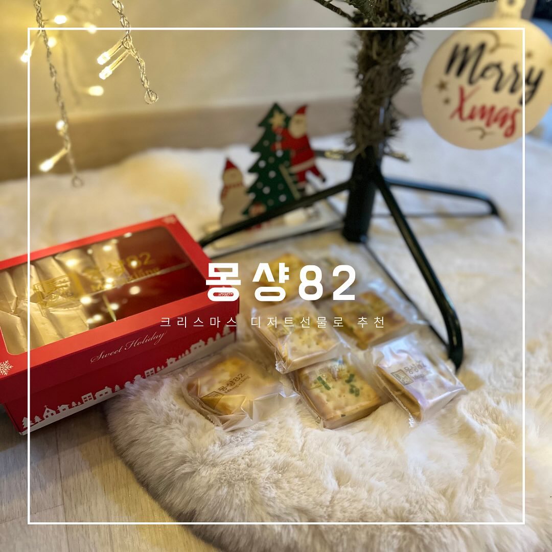 #몽샹82 #크리스마스디저트 #디저트추천 #디저트맛집 
.
디저트선물로 추천하는 몽샹82의 수제크래커
다양한 맛으로 즐길 수 있고 건강한 재료로 
현지인이 만들어 아이들 간식으로도 제격 ! 
세트구성도 다양하고 가격도 착해서 
부담없이 줄 수 있는 선물로 추천드려요.