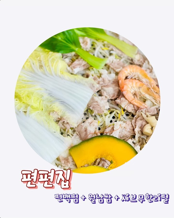 *
#협찬

맛있는 것 먹을 때 행복한 사람 나야 나💕

편편집은 편백찜+월남쌈+무한샤브리필 메뉴 하나로
이미 인기맛집으로 소문났더라고요😆
저렴한 가격으로 소고기무한리필에 공기밥, 볶음밥도 무료 제공👍🏻
아이랑 가는 이유 중 하나는 놀이방때문이기도 한데,
고물가 시대에 가성비 좋고 맛도 좋아 자주 가요🫶🏻

♦️목포종합버스터미널 인근 최강 맛집
♦️목포 데이트 여행 필수 코스 
♦️런치 16,900원, 소고기 무한리필
♦️키즈들 환장하는 놀이방 시설 완비
♦️아기의자 구비

월남쌈 맛있어서 쉴틈없이 싸먹는데
맵찔이라 저는 해물육수 좋아하는데요💛
편편집에는 해물육수, 매운해물육수, 마라육수가 준비되어있으니
맛있게 먹고 살 쪄서 가세요🙂

📍편편집 목포남악점
전남 목포시 남악로 22-10 2층

#남악점심 #목포점심 #편편집목포남악점 #남악샤브샤브 #목포맛집 #목포샤브샤브 #남악편백찜 #목포편백찜 #남악맛집 #목포가볼만한곳 #목포여행 #목포월남쌈 #목포무한리필 #수호기획컨설팅 #남악소고기무한리필 #남악월남쌈 #목포월남쌈 #목포소고기무한리필 #목포데이트