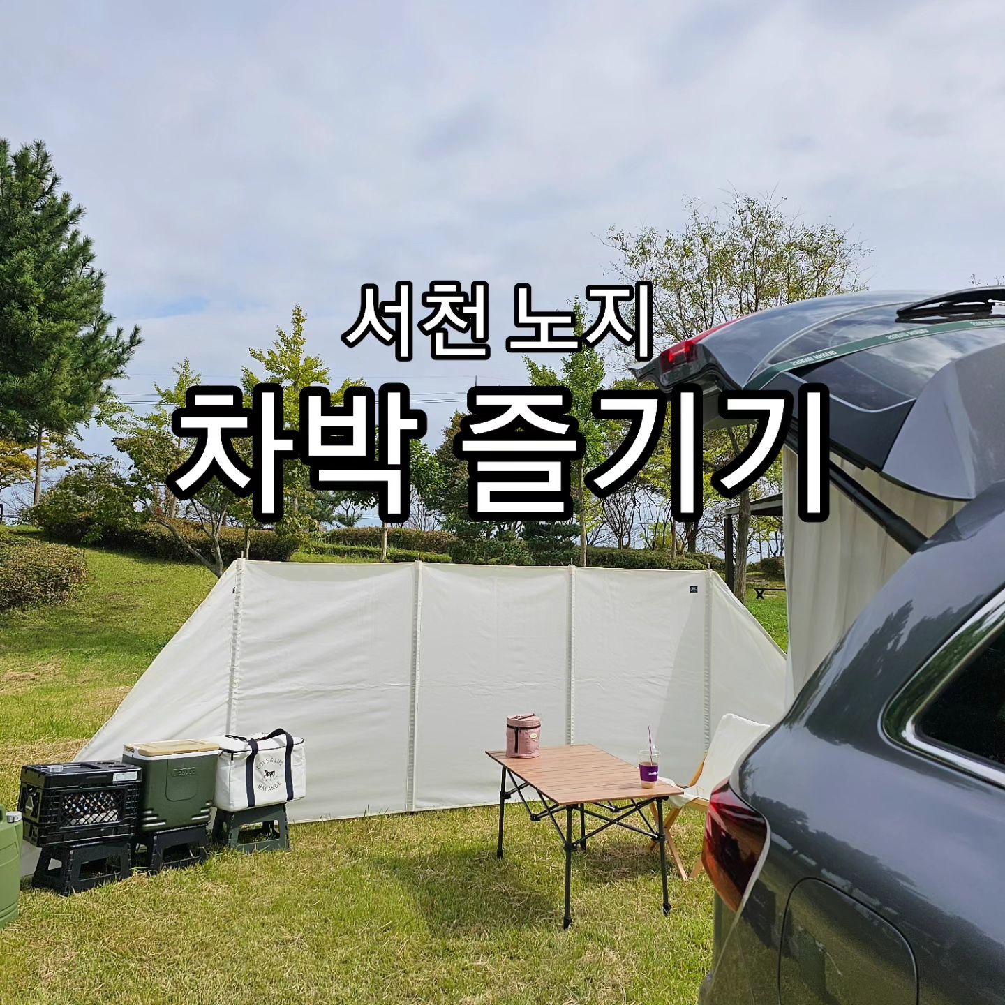 연휴 마지막날. 금강하구둑 노지 찾아 차박 중. 선선한 바람이 참 좋네.

#차박캠핑 #노지캠핑 #서천노지