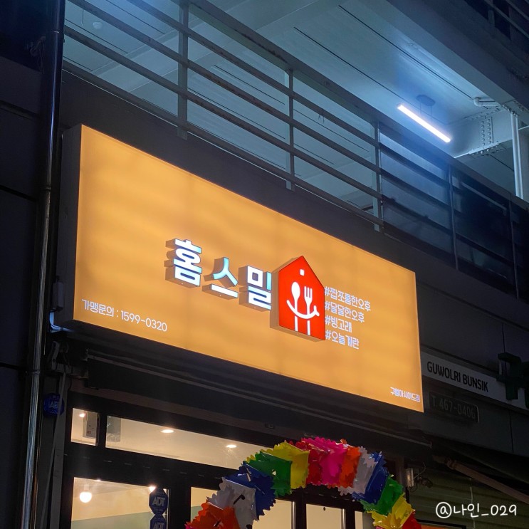 [홈스밀]24시 무인 편의점,오징어삼겹살,찹쌀탕수육,로제떡볶이