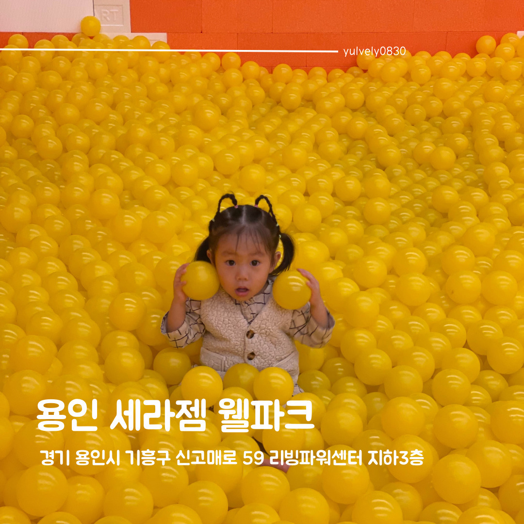 #세라젬 #세라젬웰파크기흥점 

하율이와 함께 방문한 세라젬 웰파크 기흥점!

엄마아빠는 안마의자로 힐링하고 아이들은 키즈카페에서 신나게 놀고!
내부가 넓고 쾌적해서 사람이 많아도 북적거리지 않고
시설도 깨끗해서 아이들 데리고 가기에 좋아요

다만 가격이 비싸고 내부 음식들도 금액대가 좀 있다는 점!

안마의자를 체험해보고 싶어서 갔지만 두번은 못갈거 같은 금액 ㅜㅜ

❤주소 : 경기도 용인시 기흥구 신고매로 59 리빙파워센터 지하3층
❤영업시간 : 11:00 ~ 19:00
❤주차가능