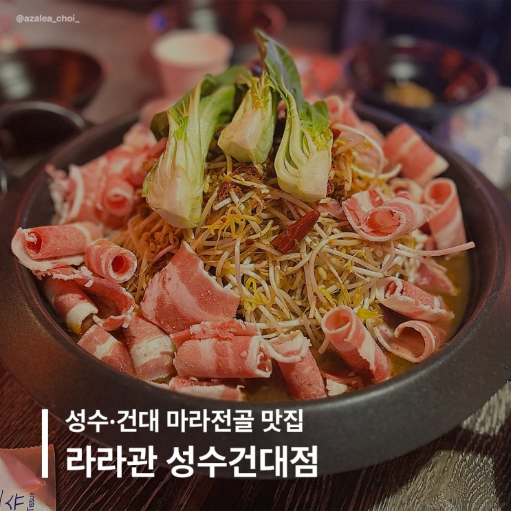 라라관 건대맛집 성수핫플 마라전골맛집 훠궈 건대양꼬치골목