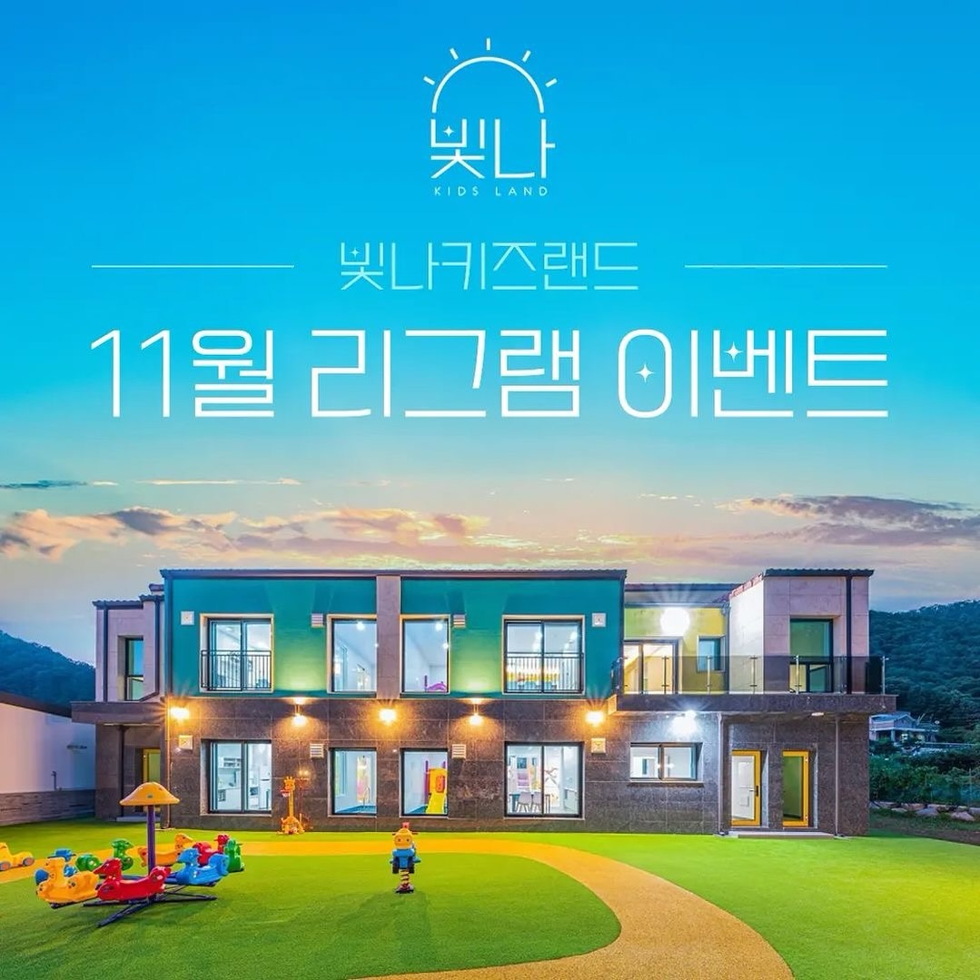 bitna_land 안녕하세요 빛나키즈랜드🌞 여러분😍
드디어 영하권 돌입😭
몸이 움츠러드는 겨울이 왔습니다😢
모두들 감기조심 하시고 몸관리 잘하세용💓
늦었지만 11월 리그램이벤트 를 진행해야겠죵⁉️

빛나키즈랜드 의 대표이벤트start🎊 
11월 리그램 이벤트를 시작 해보겠습니다‼️‼️
많은 관심부탁 드리고 행운을 노려보아요😝
모든 이벤트는 공정하게 이루어질 예정이니 많은 관심 부탁드립니다. 
(꼭 댓글을 남겨주셔야 댓글에서 추첨을 할수가 있습니다❗️❗️❗️❗️)

모든 방법을 이행해주셔야 참여 대상에 포함됩니다❣️

🎁이벤트 당첨혜택🎁
⓵등 (1명) : 1박 무료 주말 숙박권(금~토)
⓶등 (2명) : 1박 무료 평일 숙박권(일~목)
숙박권 사용기한
(1월까지)

✨이벤트 참여방법✨
1.bitna_land 팔로우 해주세요.
2.해당 이벤트 게시물에 좋아요와 리그램을 해주세요.
3.리그램 게시물에 꼭 bitna_land 태그 후 본 게시물에 참여완료 댓글을 써주세요.(태그해주시고 댓글을 남겨 주셔야 확인 가능합니다😉)
‼️‼️‼️리그램꼭 해주셔야 됩니다 리그램 없이 스토리로 참여시 확인 불가하여 재추첨 들어갔어요 저번달 이벤트추첨시😭‼️‼️‼️

🗓이벤트 응모기간 : 11월29일 ~ 12월5일 자정
❤️당첨자 발표❤️ 
  2023년 12월 6일

•1인 가족(4인기준)에 한해 제공됩니다.

•인원추가시 별도 비용 발생합니다.(최대10인)

•비공개계정,유령계정은 참여불가합니다.(확인이 
어렵습니다😥)

•실내 풀장미온수 및 바베큐그릴 은 별도 비용 발생합니다.

✔️신축 독채 펜션 건물
✔️전객실 프라이빗한 온수풀
✔️제일 중요한 안전❗️ ✔️놀이 시설🧸🚂🦄
▸ 키즈카페 ▸ 놀이동산 ▸ 장난감대여 ▸ 조식서비스 ▸ 휴게실 ◂

🌳주소 :: 경기 가평군 조종면 대보리 54-1
📞예약/문의 :: 010.9287.6660

#빛나키즈랜드 #키즈풀빌라 #키즈풀빌라펜션 #키즈펜션 #키즈펜션추천 #키즈카페 #가평키즈풀빌라 #가평키즈펜션 #가평키즈풀빌라펜션 #가평펜션 #육아 #육아소통 #육아스타그램 #육아맘 #아이와가볼만한곳