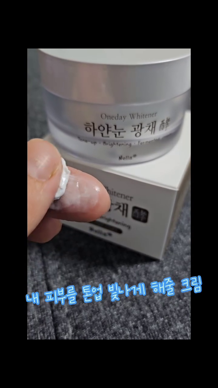#협찬

바르는 즉시 피부를 톤업!

아마존 USA 화이트닝 크림 중 국내 브랜드 1위의 화이트닝 크림으로 

 ✔️ 2023년 아마존 화이트닝 크림 부문 BEST 10에 선정!

 ✔️ 아마존 USA 국내 브랜드 미백제품 중 판매량 1위! 하는 제품으로
완전 믿음 대박👍

새하얀 크림 제형으로 미백은 물론 발효 성분이 함유되어 수분감 또한 우수한 내츄럴한 톤업크림으로 기미. 잡티 커버가 가능한 미백제품으로 보습력도
매우 뛰어나답니다

 끈적임 없는 크림 제형이라 피부가 답답하지 않아요😉

 발효성분과 천연성분 햠유와 피부 저자극 테스트 완료  모든 피부에 가능

nella_cosmetic

#넬라 #톤업크림 #화이트닝크림 #넬라화장품 #순한톤업크림 #자연스러운톤업 #피부광채 #미백크림 #아마존베스트상품 #아마존넘버원