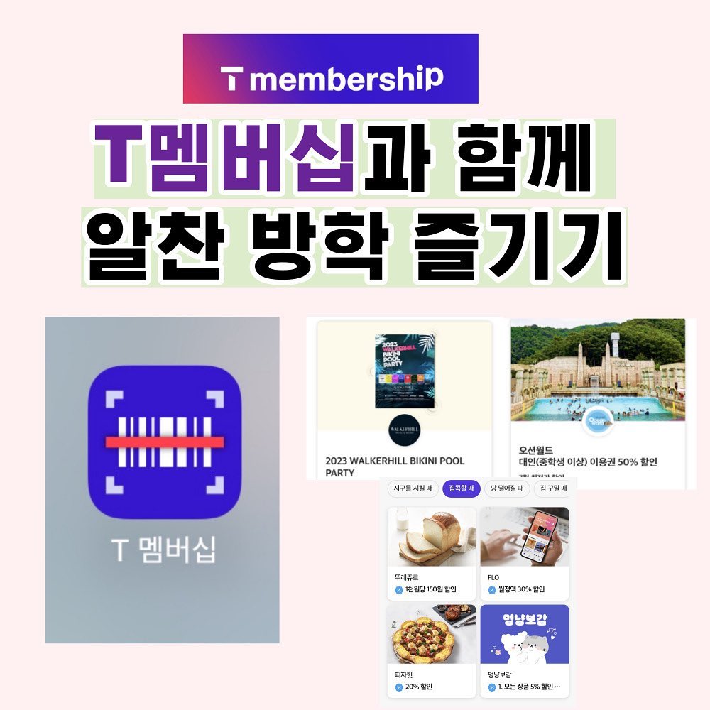 #광고 #sktt프렌즈 #t프렌즈 #t프렌즈6기 
[T 멤버십과 함께 알찬 방학 즐기기🏖️🌊]
SKT T멤버십... 그 혜택은 어디까지..?🫢
SKT T멤버십만의 혜택을 즐겨보세요🫶🏻
⚪️먹거리부터 놀거리까지 120여개의 T멤버십 제휴 브랜드!
⚪️매주 새로운 혜택 “T day" 🍀
⚪️매월 10일, 20일, 30일마다 다양한 혜택이 가득판 ”0 day" 😻

1️⃣T 멤버십으로 즐기는 해외여행💺
2️⃣T 멤버십으로 할인 받는 투어 ✈️
3️⃣T 멤버십으로 음식 할인 받기🍔

자세한 내용은 카드뉴스를 참고해 주세요:)

*본 게시물은 SK텔레콤 T프렌즈의 대외활동 과정에서 소정의 지원을 받아 제작되었습니다.