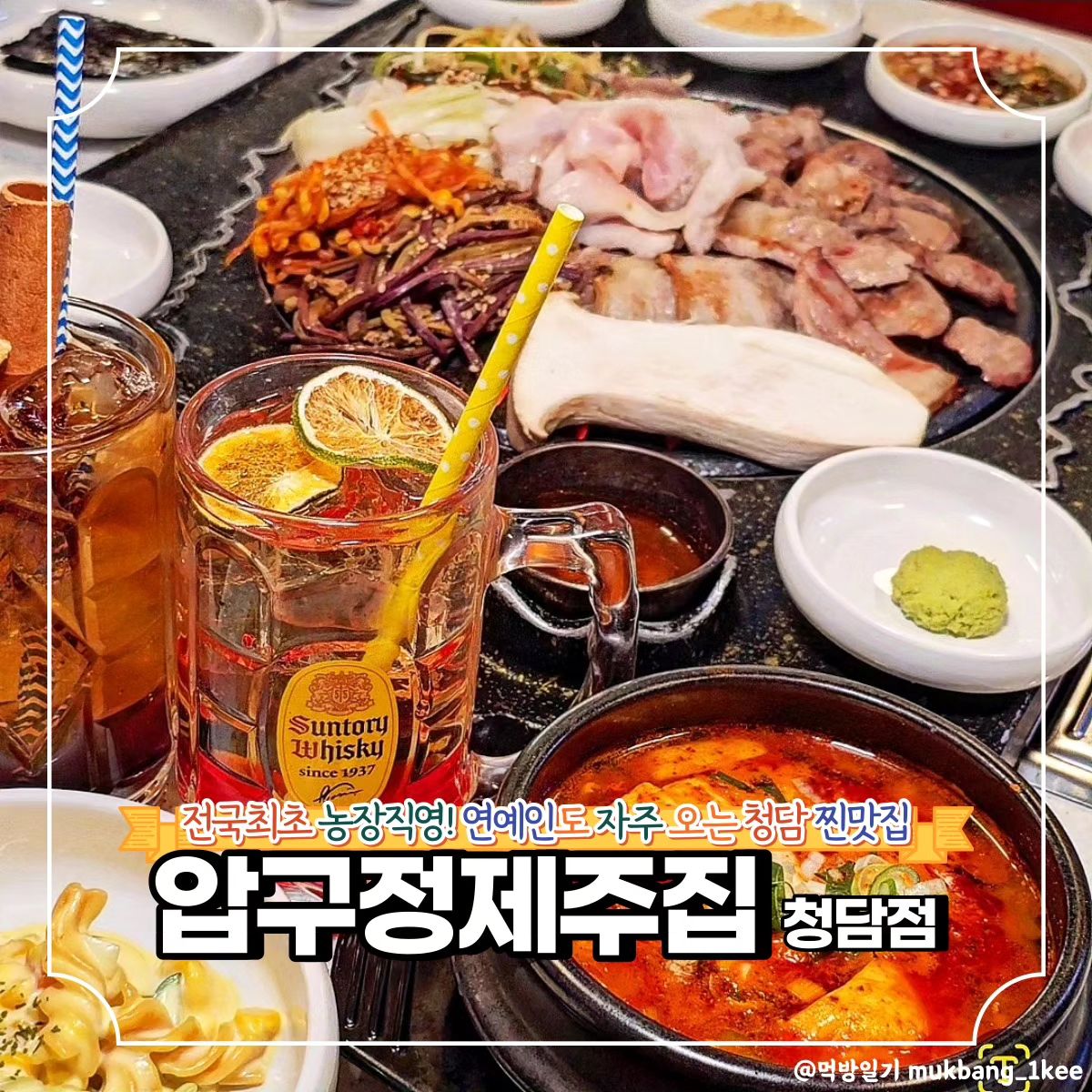 차은우 자주 보는 사장님 vs. 압구정제주집 먹는 차은우 누가 부러운지 고민되는 맛

🌿강남구 압구정로79길 59 (청담동)
🌿매일 11:30 - 24:00

차은우에 엑소 받고 박보영을 비롯한 수많은 연예인 사인으로 가득한 카운터가 충분히 이해되는 맛집이다.

좋은 품질의 고기가 맛있다는 캐치프라이즈를 가지고 있지만 그 고기의 맛을 제대로 즐길 수 있도록 밑반찬부터 종류별 소스 세팅까지 세심한 구성이 돋보인다.

생방송투데이에 출연(*본점은 강남구 논현로152길 36, 신사동) 한 적도 있는 압구정제주집은 
제주시 한림읍 직영 농장에서 공급받는 신선한 고기를 메인으로 매력적인 사이드메뉴들이 가득 있다.

작은 룸, 큰 룸 종류별로 있어 모임이나 회식 하기도 좋고 프라이빗한 모임 가지기 최고다.

점심 메뉴 라인업도 좋고 연중무휴로 브레이크 타임 없이 운영해 아무때나 편히 방문하기 좋다.

❣️메뉴추천

🐾성산일출봉 세트 (550g/2인) 59.0

꽃치마살을 선두로 흑돼지삼겹살, 꼬들덜미살, 관자살, 뽈살, 앞다리살에 껍데기까지 특수부위를 종류별로 맛볼 수 있는 성산일출봉 세트다. 

550g의 넉넉한 양과 푸짐한 밑반찬으로 둘이서 배불리 먹을 수 있다.

부위 설명까지 친절하게 해 주시는 직원분이 구워 주시고 맛있게 먹는 법도 알려주셔서 초심자도 편히 즐길 수 있다.
(깻잎에 김 올려서 고기 싸먹어보자!)

🐾제주산 제육철판볶음밥 10.0

제주산 제육이 씹히는 치즈 듬뿍 철판볶음밥이다. 

너무 짜지도 싱겁지도 않게 간도 알맞고 밑반찬에 먹어도, 고기와 먹어도, 쌈채소나 김에 곁들여도 다 맛있는 마성의 맛이다.

🐾순두부찌개 8.0

없으면 섭섭한 찌개는 칼칼하고 얼큰한 국물에 큼직한 순두부 덩어리가 넉넉하게 들어간 순두부찌개로 주문했다.

🐾오미자 하이볼 8.0

상큼달달한 맛의 오미자 하이볼은 입맛을 돋워 주어서 먹다보면 고기가 더 잘 들어가는 효과가 있다. 배불러도 한 잔 마셔보길 추천한다.

🌟시나몬 얼그레이 하이볼(출시예정)

시나몬스틱이 들어가 한층 더 향긋하고 진한 맛이 나는 얼그레이 하이볼이다. 곧 출시 예정인데, 정말 맛있으니 출시되면 꼭 시켜 보길 권한다.

✨압구정제주집 청담점 꿀팁
네이버 영수증 리뷰이벤트 중이다. 선택메뉴는 찌개 추천한다!

#압구정제주집 #압구정제주집청담 #청담동맛집 #청담회식 #청담고기집 #청담동맛집 #청담맛집 #청담 #청담동