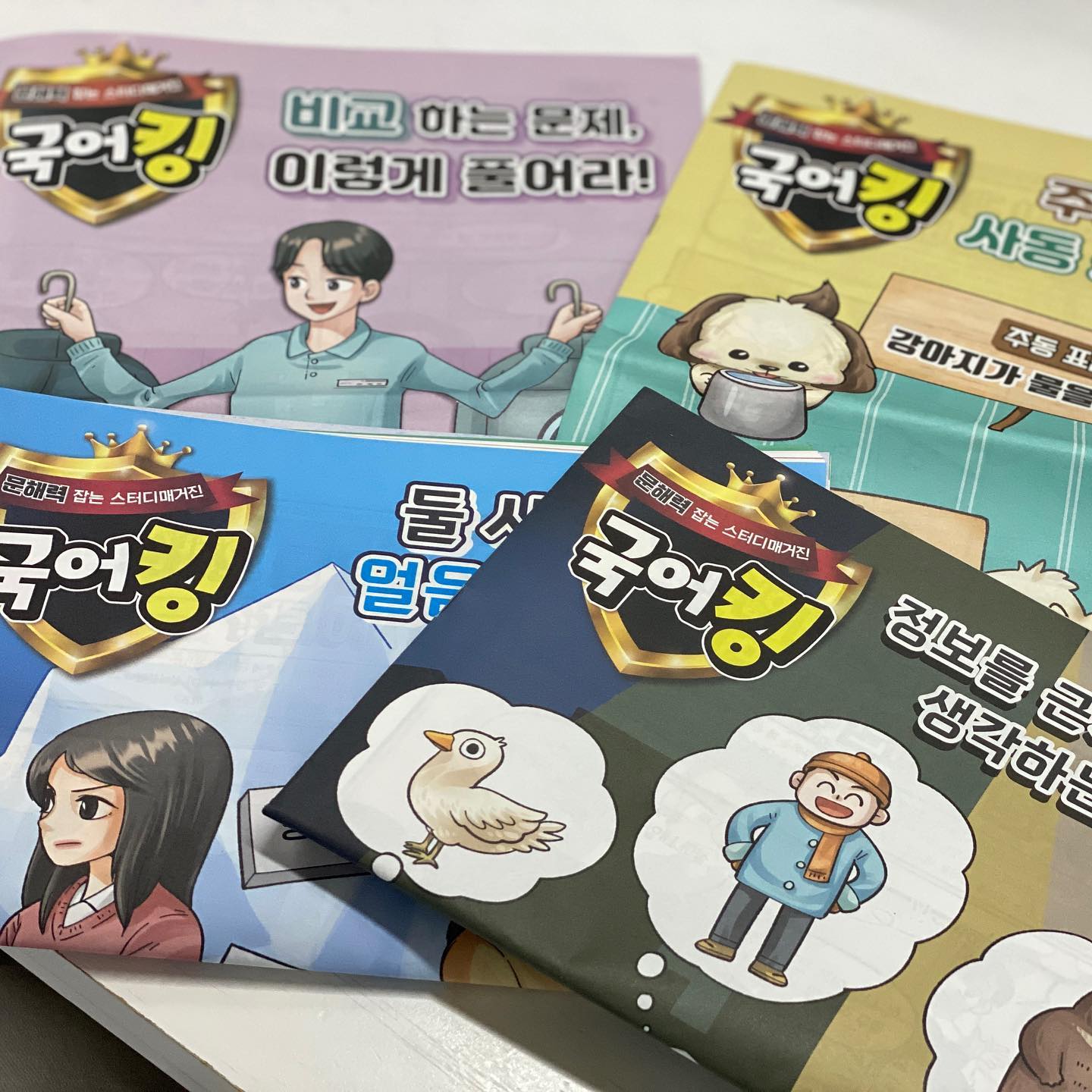 #협찬

매주 한 개의 초등 국어 스킬을 마스터할 수 있는
문해력 잡는 스터디 매거진 국어킹

한 가지 국어 레슨을 중심으로
문학, 비문학의 다양한 지문을 경험하면서
문해력, 독해력, 배경지식까지 잡을 수 있는
애정하는 초등 국어 매거진입니다.

신문형식으로 되어있어서
일주일에 한 권씩, 부담없이 풀 수 있어요!

#국어킹 #스터디매거진 #초등국어
#문해력 #독해력 #배경지식 #문학 #비문학