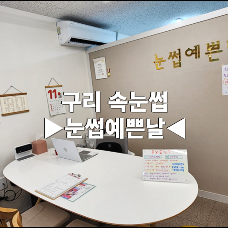 구리 속눈썹 눈썹예쁜날 브라질리언 솔직후기