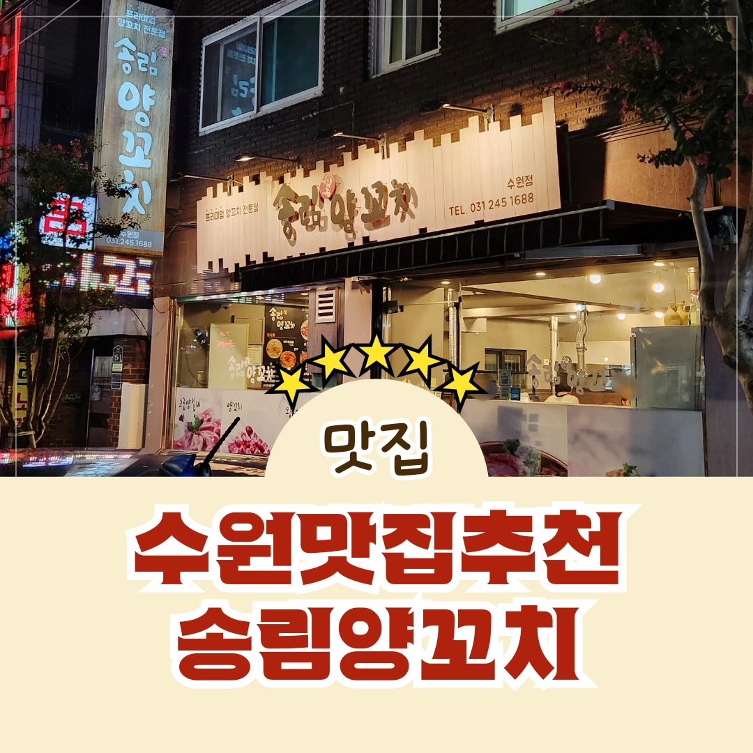 #협찬

수원화서동 양꼬치 맛집 "송림양꼬치"

수원화서시장에서 도보로 6분거리에 있는 양꼬치 맛집👍
잡내 없이 고소하고 쫄깃한 양고기 양갈비💚
양꼬치뿐만 아니라 다양한 요리류가 있어서 
고민하다가 마파두부랑 계란볶음밥 먹었는데 완전 꿀맛🤤
서비스도 푸~~짐하게 주시는 송림양꼬치 추천합니다!!

#수원 #수원맛집 #수원역 #수원역맛집 #수원화서 #수원화서동 #수원화서맛집 #화서역맛집 #수원양꼬치 #화서양꼬치 #수원화서양꼬치
#송림양꼬치 #송림양꼬치수원점