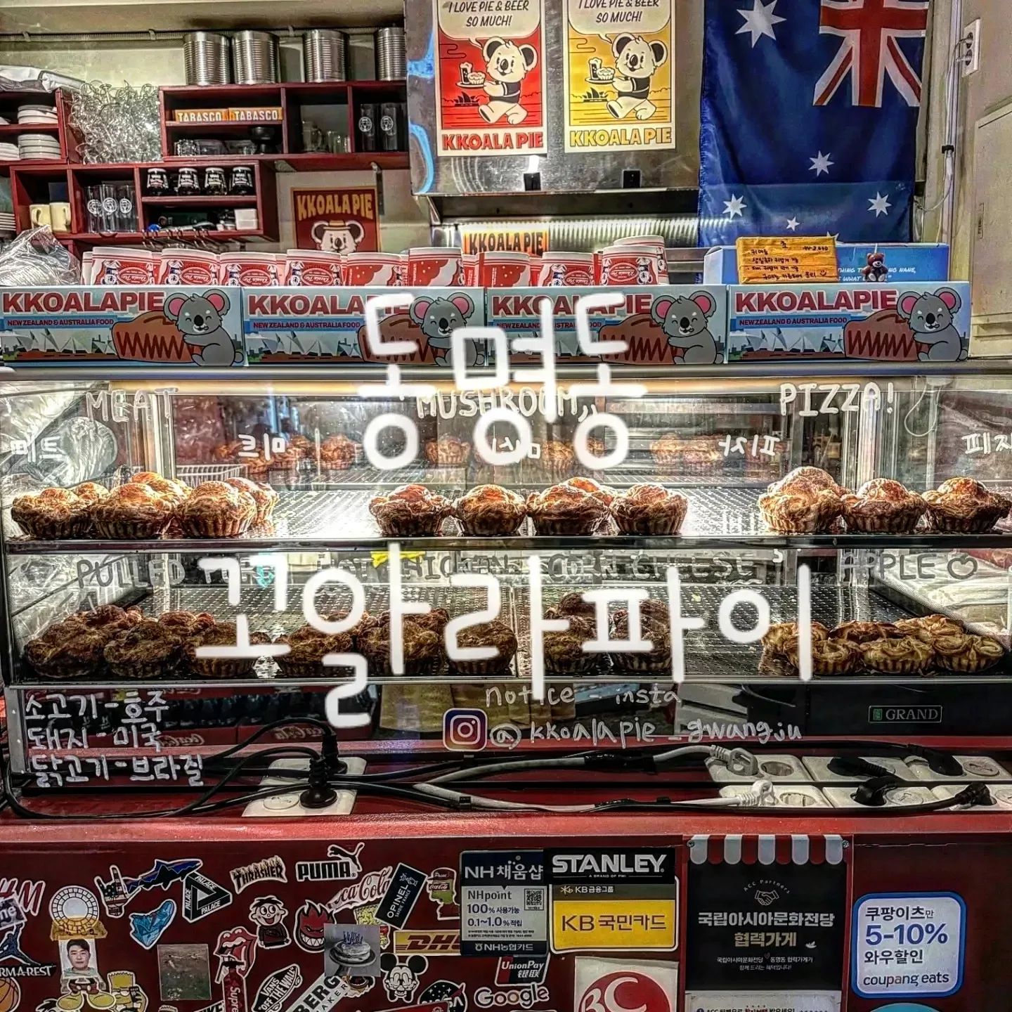동명동에 상륙한 호주st 파이맛집

먹음직스러운 따끈따끈한 파이s♨️♨️
시그니처 미트파이를 시작으로
풀드포크파이, 머쉬룸크림파이, 콘치즈파이

바삭한 식감의 페스츄리 속에
맛있는 내용물이 그득그득🤤

'1커피+1파이'로 
든든한 간식 or 가벼운 한끼 식사

이건 못 참찌~~~~~🐨
선물할 사람은 없지만 
포장을 부르는 귀염뽀짝한 꼬알라PKG

🏠주소 : 광주 동구 장동로 4
⏰️영업시간 : 매일 11:00~22:00

#광주카페 #광주카페추천 #광주동구카페 #장동카페 #광주디저트 #광주신상카페 #동명동카페 #광주파이 #광주동구디저트 #dessert #hotplace #pie #cafe 
#광주맛집 #신상 #동명동 #카페