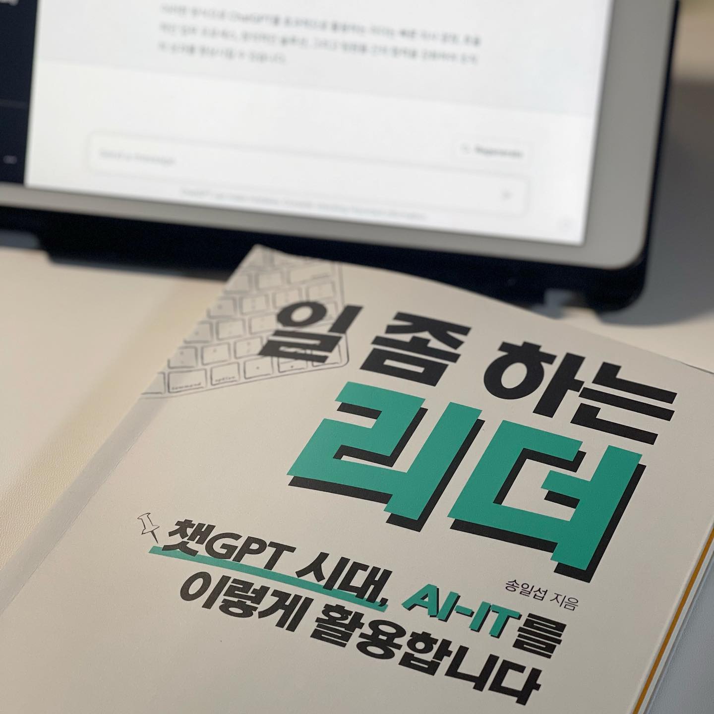 #협찬 #일좀하는리더 📚

제목에서 알 수 있듯이 AI-IT Master를 
의미하는 이야기를 담아낸 책이다. 

여러가지 사용 툴들을 통해서 효율적으로 
일하는 방법을 제시해준다. 물론 툴이 더 중요해서 
강조하기 보다는 리더가 가져야 할 덕목을 어떻게 하면 
더 뛰어날 수 있게 만들고 손을 덜 수 있을지를 설명해준다. 
회사에서 지정된 툴들이 있어 사용이 어려운 것들도 있지만, 
여기서 중요한건 툴이 아니라는 것이다. 

리더는 변화하는 환경에서도 
효과적으로 조직을 이끌어야 하는데, 
이에 필요한 덕목은 기획력,협업력,자기관리력,AI력으로 나눌 수 있다. 

“리더는 왜 지속적인 학습이 필요할까“ p.131

미래 비젼을 수립하고, 팀의 조화를 이루고, 
꾸준히 앞으로 나아가고자 자기개발을 해야 한다는 것을 강조한다. 
책에서도 나왔듯이 독서의 중요함 또한 강조하고 있다. 
그리고 비즈니스 프로세스에 인공지능을 통합하여 
효율성을 높이는 능력을 키워야 한다. 

나는 어느 단계에서 무엇을 더 집중해서 키울지 고민이 들었다. 
프롬프트를 써보면서 내 생각을 정리하고, 
내가 아웃라인을 잡아주면 정리해주는 ChatGPT를 
좀 더 활용하면 효율적인 최적화를 이룰 수 있지 않을까? 
.
.
#플랜비디자인 #책추천 #책읽기 #리더십 #chatgpt #ai