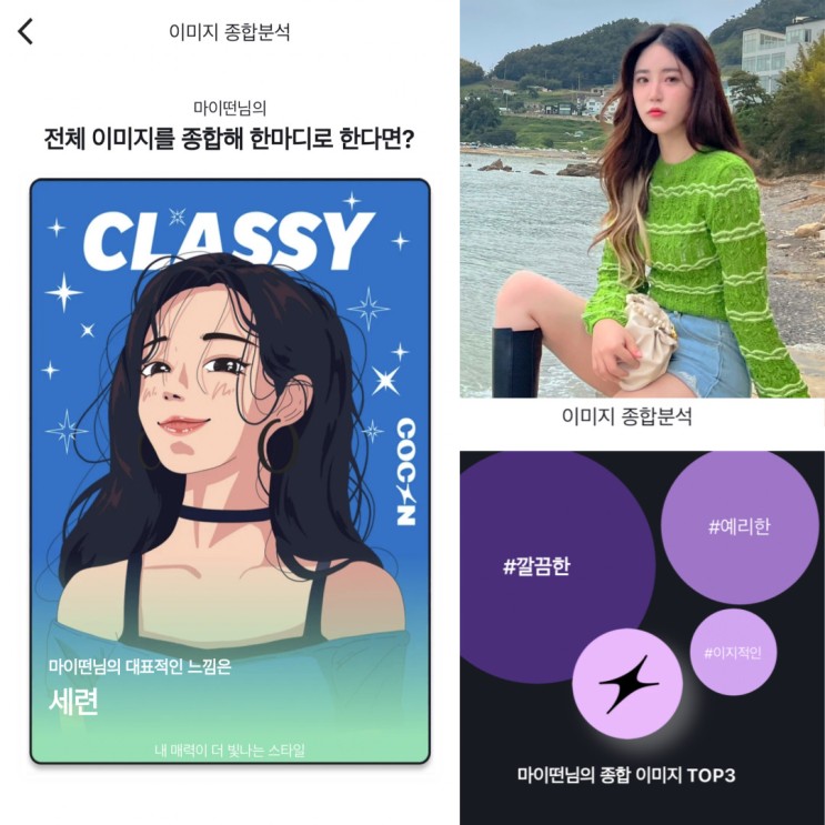 AI 로 분석하는 내 이미지와 퍼스널컬러 코콘 어플로 가능!