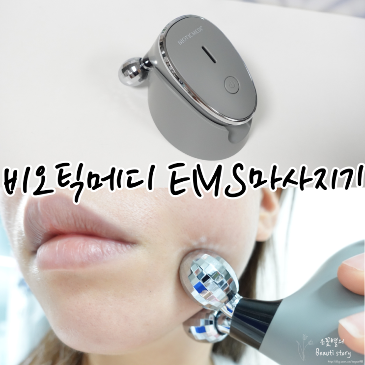 비오틱메디 EMS 마사지기 얼굴붓기 빼는지압 법