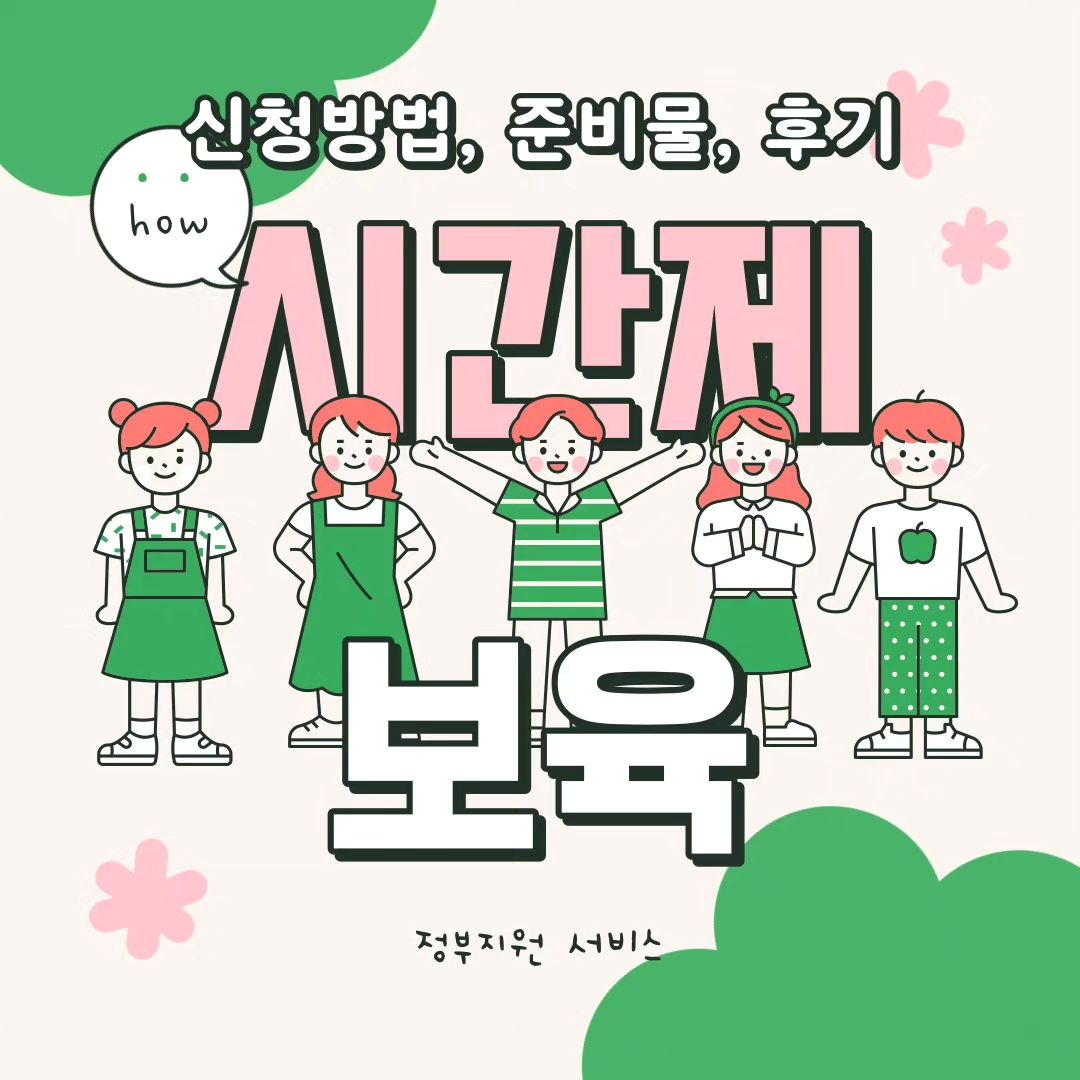 #광고

갑작스러운 일이 생겨 아기를 맡길 곳이 없어서 곤란했었는데,
필요할 때 어느 지역에서나 원하는 시간만큼
시간제보육을 이용할 수 있는 정부지원이 있더라구요

저는 시간제보육 독립반과 통합반 2차 시범사업 둘 다 이용해보았어요.
독립반을 이용할 때에는 육아종합지원센터에
통합반을 이용할 때에는 어린이집을 보내보았어요
통합반은 어린이집 기본보육반 정원의 일부로 들어가는 것이기 때문에 시간제보육 제공기관으로 지정된 어린이집에서만 이용할 수 있어요

개인적으로 육아종합지원센터는 좀 더 갖춰진 느낌이었고
어린이집은 일상적으로 보내는 그런 보육기관에 
편하게 보낼 수 있는 느낌을 주었어요.

통합반 2차 시범사업은 6개월부터 만5세까지 이용 가능하며
독립반은 6개월부터 만3세까지 이용 가능하니
급한 일이 생겨서 아기를 돌볼 수 없을 때 
저렴한 가격에 깨끗한 시설에서 아기를 볼 수 있는
시간제보육 독립반, 통합반 2차 시범사업을 이용해보시는걸 추천드려요

오전9시~오후6시까지 영유아 모두 이용 대상이 되며
특히 독립반의 경우, 시간당 본인부담금 1천원이라는 굉장히 저렴한 금액에 시간제보육 서비스를 이용할 수 있답니다

#시간제보육 #시간제보육통합반 #시간제보육독립반 #한국보육진흥원 #어린이집 #육아정보 #아이사랑 #육아종합지원센터
