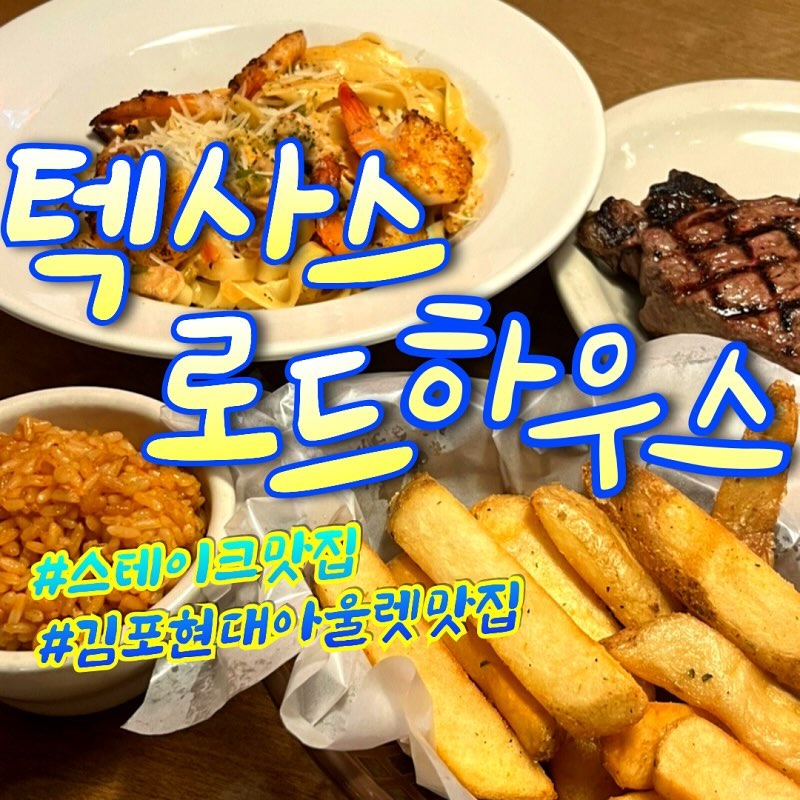 #텍사스로드하우스 
#텍사스로드하우스김포점 

-스테이크, 립, 수제버거 등 다양한 메뉴가 푸짐한 #김현아맛집 
-넓찍한 내부에 친절한 서비스가 좋은 #김포현대프리미엄아울렛식당 
-주차장 넉넉한 #김포현대프리미엄아울렛맛집

#김현아맛집추천 #김포맛집 #김포맛집추천 #김포드라이브 
#김포드라이브코스 #김포현대프리미엄아울렛 #김포현대아울렛맛집