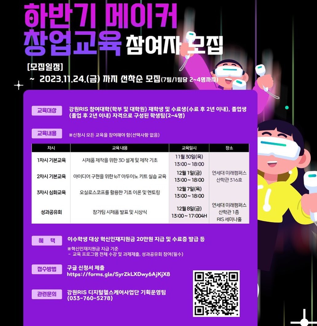 📢 헬스케어 창업 시제품 제작 실습해보고 싶은 사람 모여라 ‼️

📝 강원지역혁신플랫폼 디지털헬스케어사업단 에서는 창의 교육 기반 메이커 문화 확산 및 창업 활성화를 위하여 2023학년도 디지털헬스케어 하반기 메이커 시제품 제작 실습 교육 프로그램 참가자를 모집하니 관심 있는 강원지역 대학(원)생들은 많은 신청 바랍니다!

🔖 교육 방식
- 2~4명으로 팀을 구성하고, 시제품 구상, 기획,
설계, 제작의 전 과정을 전문 멘토·멘티 시스템을 활용하여 진행
- 대면 교육 이수 및 시제품 과제 제출 인증을 통한 수료 방식
- 멘토·멘티 시스템을 활용한 제작 지원
- 오프라인 성과 공유회 개최 

📗 교육 내용
시제품 제작, 설계 및 프로그래밍 기초 습득을 통해
산업의 이해와 제품 제작 연계에 대한 역량 강화 프로그램

📍 신청 방법
https://forms.gle/SyrZkLXDwy6AjKjX8

☎ 문의
강원지역혁신플랫폼 디지털헬스케어사업단 기획운영팀 - Tel : 033-760-5278 / e-mail : suminssss@yonsei.ac.kr

#강원LRS공유대학 #연세대학교 #연세대학교미래캠퍼스 #LRS #정밀의료 #디지털헬스케어 #스마트수소에너지 #대외활동맞팔 #대외활동 #대외활동계정 #대외활동추천 #대외활동모집 #instadaily #instamood #좋아요반사 #첫줄 #좋반 #맞좋 #첫줄반사 #선팔 #맞팔 #선팔하면맞팔 #맞팔환영 #좋아요 #likeforlikes #likeforfollow #like4like #likeforlike #강원LRS공유대학서포터즈
