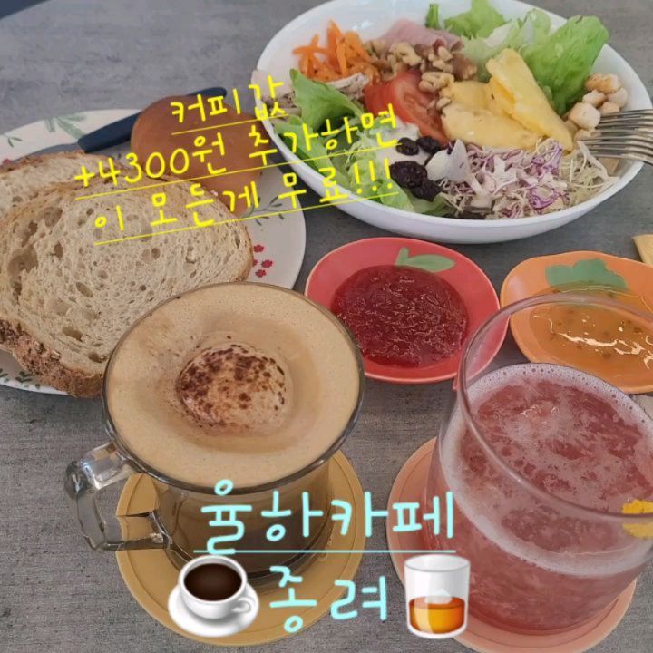 #협찬
#종려 #율하카페

장유 율하카페길 오랜만에 가봤네
☕️커피 주문하고 4,300원 내면
🌮샐러드바+토스트바🥙 이용 가능한곳 알아?
와~나 왜 이렇게 늦게 알았지?!
#김해카페#장유카페#김해율하카페

아점 브런치로 가면 완전 혜자 스럽지~
그래서 나는 브런치 먹으러 갔어

들어가서 우리는 사장님 추천인,
➡️카페보르지아
(초콜릿 이용한 이탈리아 커피)
➡️딸기에이드
이렇게 2잔 주문하고
▶️샐러드 토스트 먹기위해
인당 4,300원 추가 했어 했어.

🍞식빵이 2종류인데, 건강한 호밀식빵까지 있네
🥯모닝빵 까지 있었어
토스트기에 넣고 간단히 돌리면 끝
딸기잼+백향과잼 이 있었어
토스트 스프레드 까지!
샐러드 먹을 수 있게, 신선한 야채들이 손질 되어있었어
#장유율하카페#김해장유카페#관동동카페

🥦샌드위치 만들어 먹을 수 있게,
슬라이스 햄 & 닭가슴살이 있고,
🍅토마토+🍍파인애플~
🥕당근볶은것까지 딱 구성이 알맞았어!

나는 호밀식빵 구워서, 샐러드 얹어 먹었어
샐러드만 따로 먹어도 되겠더라
근데 나는 샌드위치🥪 만들어 먹으니 더 맛났어

근데 이거 무한리필인데..남으실려나 모르겠네
먹다가 살짝 걱정 되었는데,
사장님이 쌩글쌩글 웃으시면서 더 먹으라 했어
완전 친절 하셔🤩

#김해시카페#김해카페추천#경남김해카페#율하데이트#율하맛집#김해맛집#율하디저트