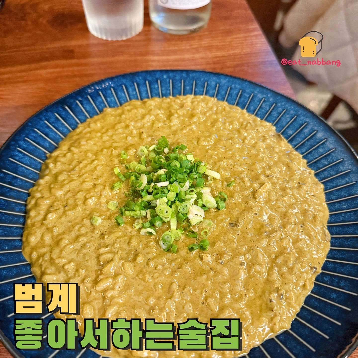#협찬 #좋아서하는술집
📍좋아서하는술집
💰전복내장리조또 18,000원
💰돼지낙지볶음 23,000원
범계에 딱새우회가 먹고싶어서 찾다가 발견한
딱새우회맛집 좋아서하는술집! 그때 먹은 안주가
맛있어서 이번에 다른안주가 궁금해서 재방문
해봤습니당ㅎㅎ 일단 전복내장리조또는
완전 녹진하니 고소하면서 진짜 손이 계속가더라구여
분명 술마시러간거였는데 거의 완그릇 식사하게되는ㅎ
같이 시킨 오겹살 낙지볶음은 양념이 잘베여가지고
주워먹기 넘 좋았어요! 
여기 시그니처 주류로 복소사가 있는데 복분자
소주 사이다 조합 완전 강추!
달달하면서 취기가 오르는게 담날 숙취도 없고
넘 맛나게먹었답니당