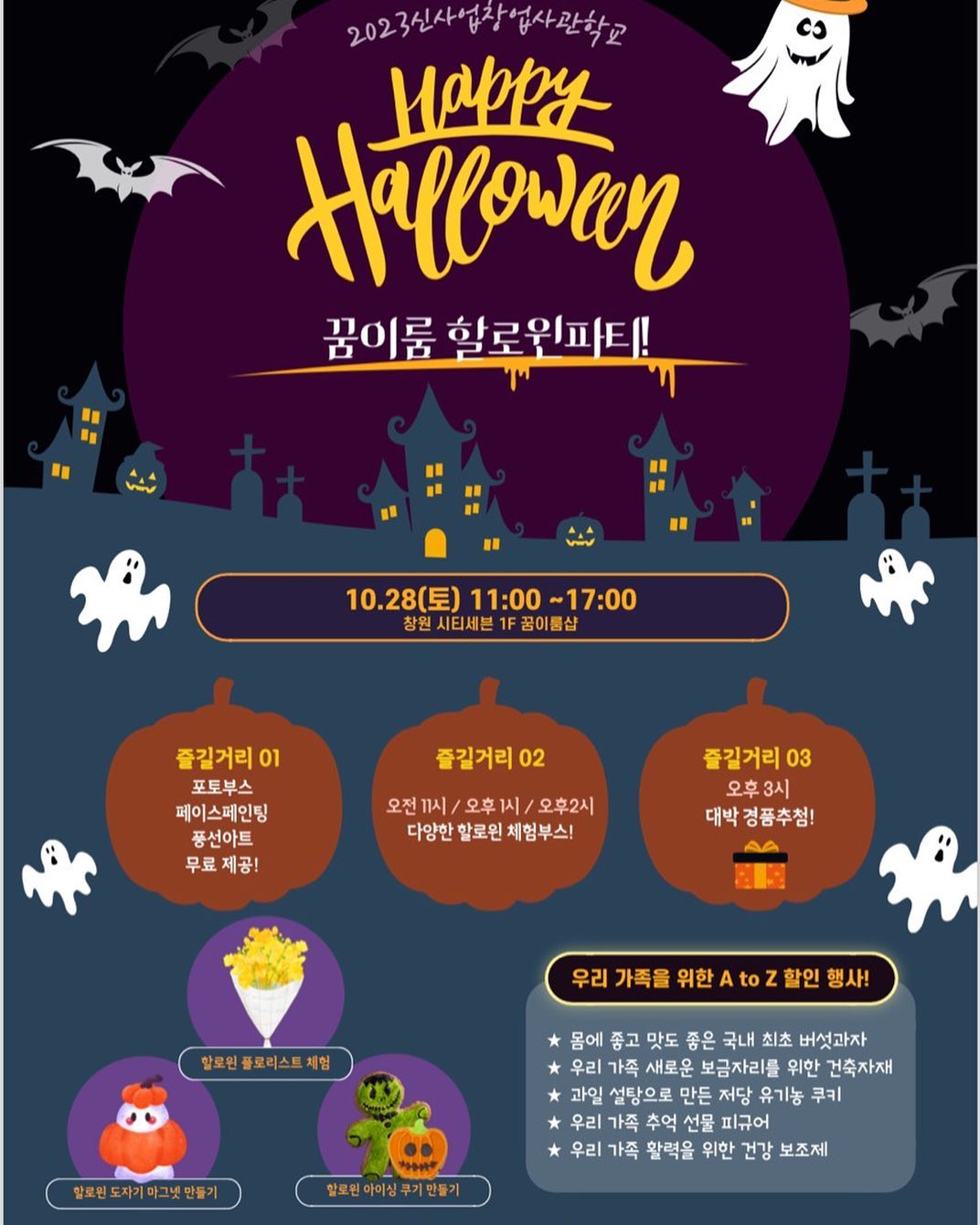10월28일 11:00-17:00시티세븐 꿈이룸공간에서 할로윈 이벤트를 합니다.
포토존과 페이스페인팅, 풍선이벤트 푸짐한 경품선물이 있는 꿈이룸에 놀러오세요.

#꿈이룸#시티세븐#창업#프리마켓#할로윈#창원아이와가볼만한곳#창원맘#마산맘#진해맘#창원#창원체험수업#리틀리베로💕#어린이베이킹#창원어린이#창원데이트