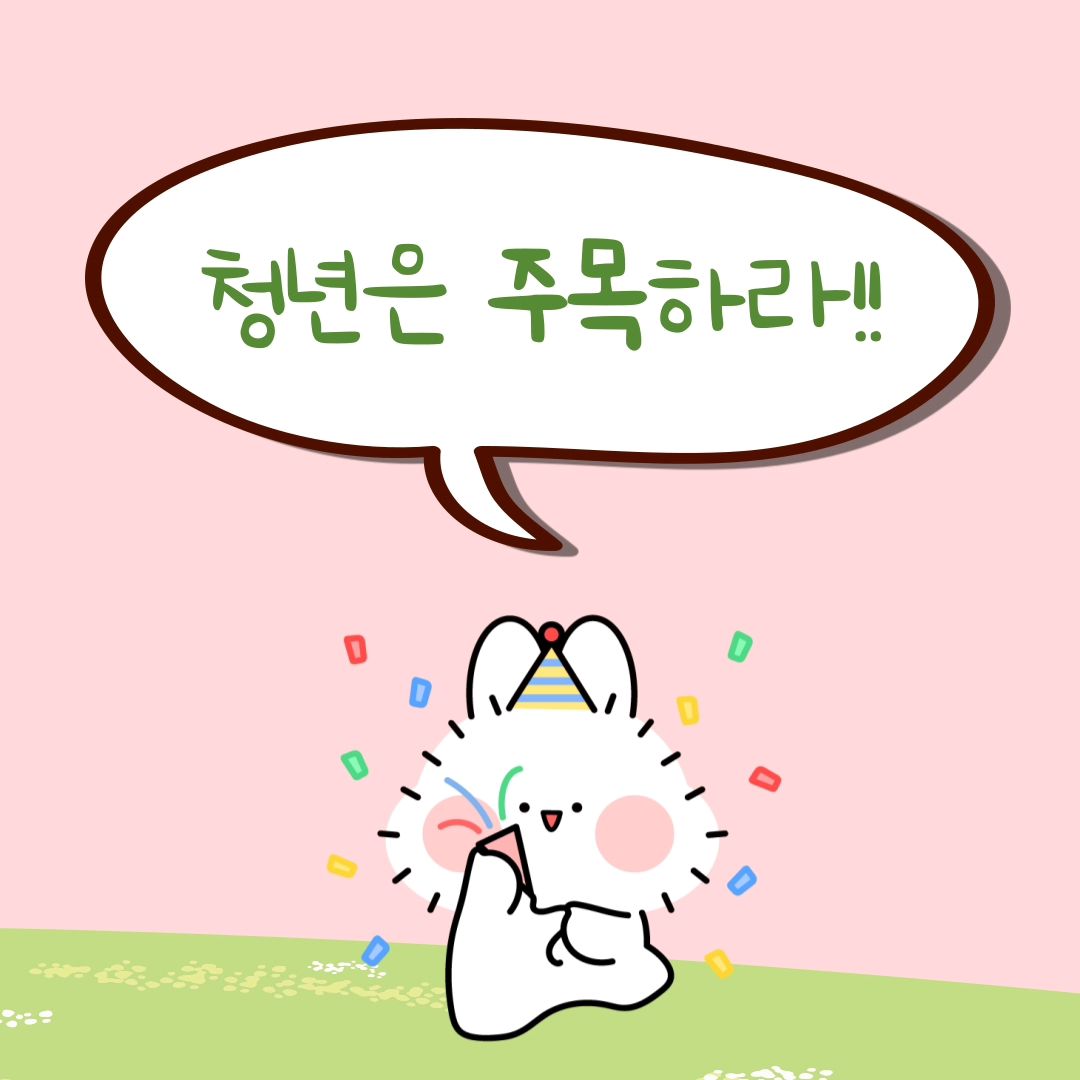 👉모르면 손해 보는 청년정책👈
중요한 소식입니다! 대한민국 청년 도약 계좌를 아시나요?

월 70만원까지 저축이 가능하며
기본금리 연 4.5% 소득 우대금리, 은행별 우대금리에 정부 기여금, 세제 혜택까지!!

이렇게 좋은데, 소득 조건이 걱정이라구요? 걱정마세요~😉
올해부터 무려 250% 이하 즉 연 소득 5,834만원까지 가능해져, 마음 편히 지원 가능하답니다!
안 할 이유가 없죠?
매달 초에만 신청이 가능하다고 하니, 꼭 놓치지 마세요!
.
.
.
#대한민국정책기자단 #policyreporter #대한민국정책브리핑 #청년정책 #청년도약계좌