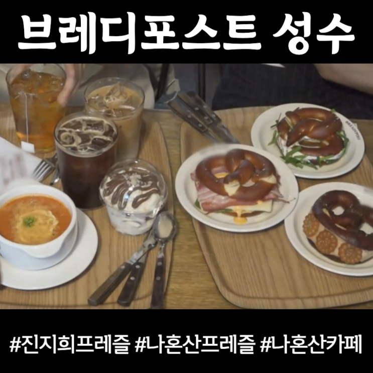 나혼자산다 빵집 진지희 프레즐 , 브레디포스트 성수 꼭 가봐야지!