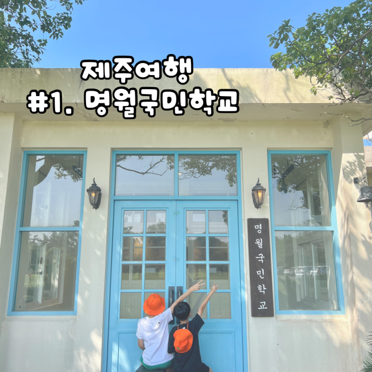 제주 가을여행 | 제주명월국민학교 (어린이와 함께하는 예스키즈존)