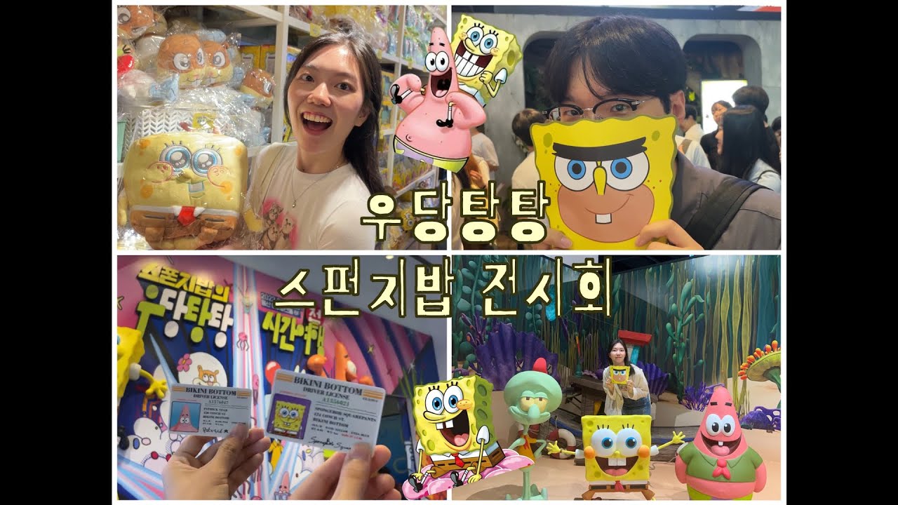 우당탕탕 스펀지밥 전시회👀❤️(스펀지밥 찐 덕후커플)
