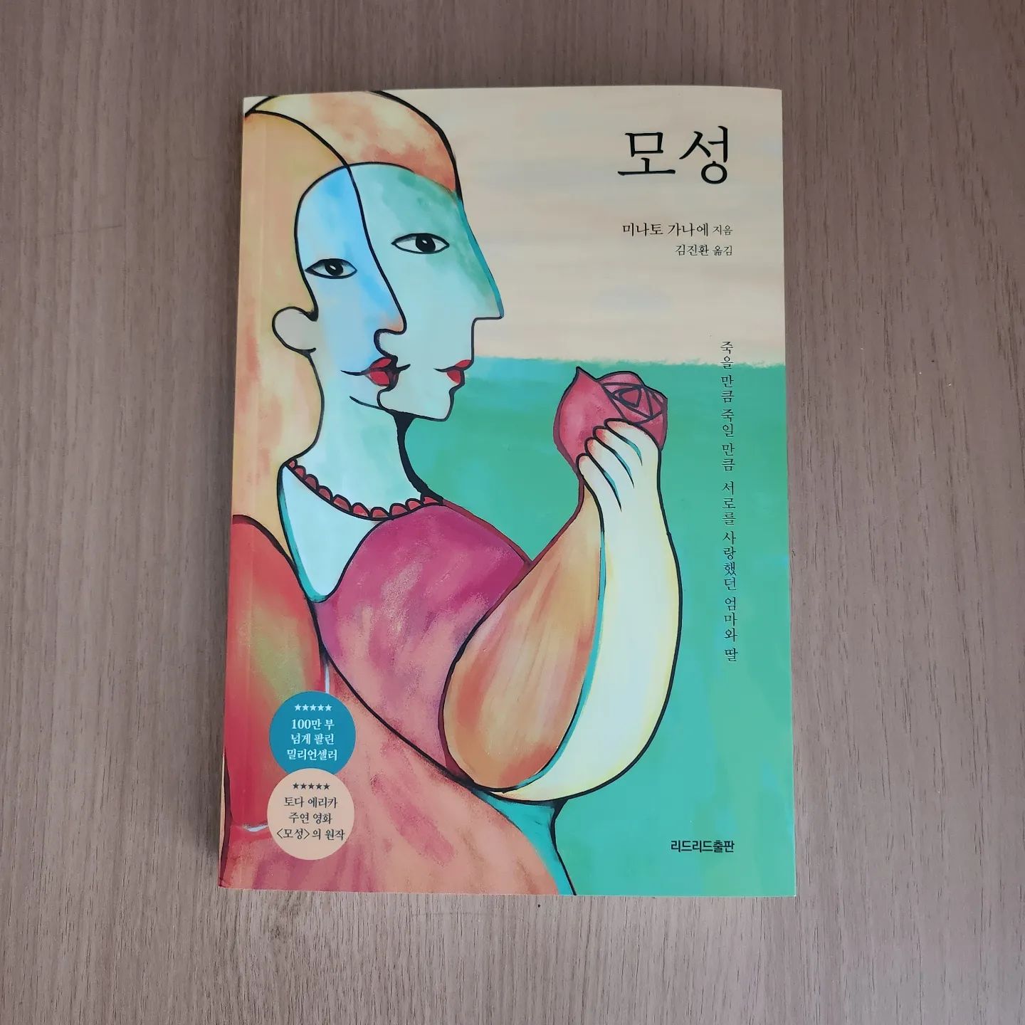 #협찬
.
.
지금껏 없었던 압도적인 새로운 모녀 미스터리
#모성
.
.
모성은 본능일까? 만들어진 신화일까?
엄마의 고백과 딸의 회상이 엇갈리면서
드러나는 사건의 불편한 진실!!!
.
.
.
아이를 낳은 엄마에게는 당연히 모성이 있다고
믿어 의심히 않지만
가끔씩 영아유기, 아동학대 기사를 보면
모성은 본능인지 만들어지는건지.....
.
.
.
#신간소설 #일본소설 #밀리언셀러 #스릴러소설 #리드리드출판 #미나토가나에