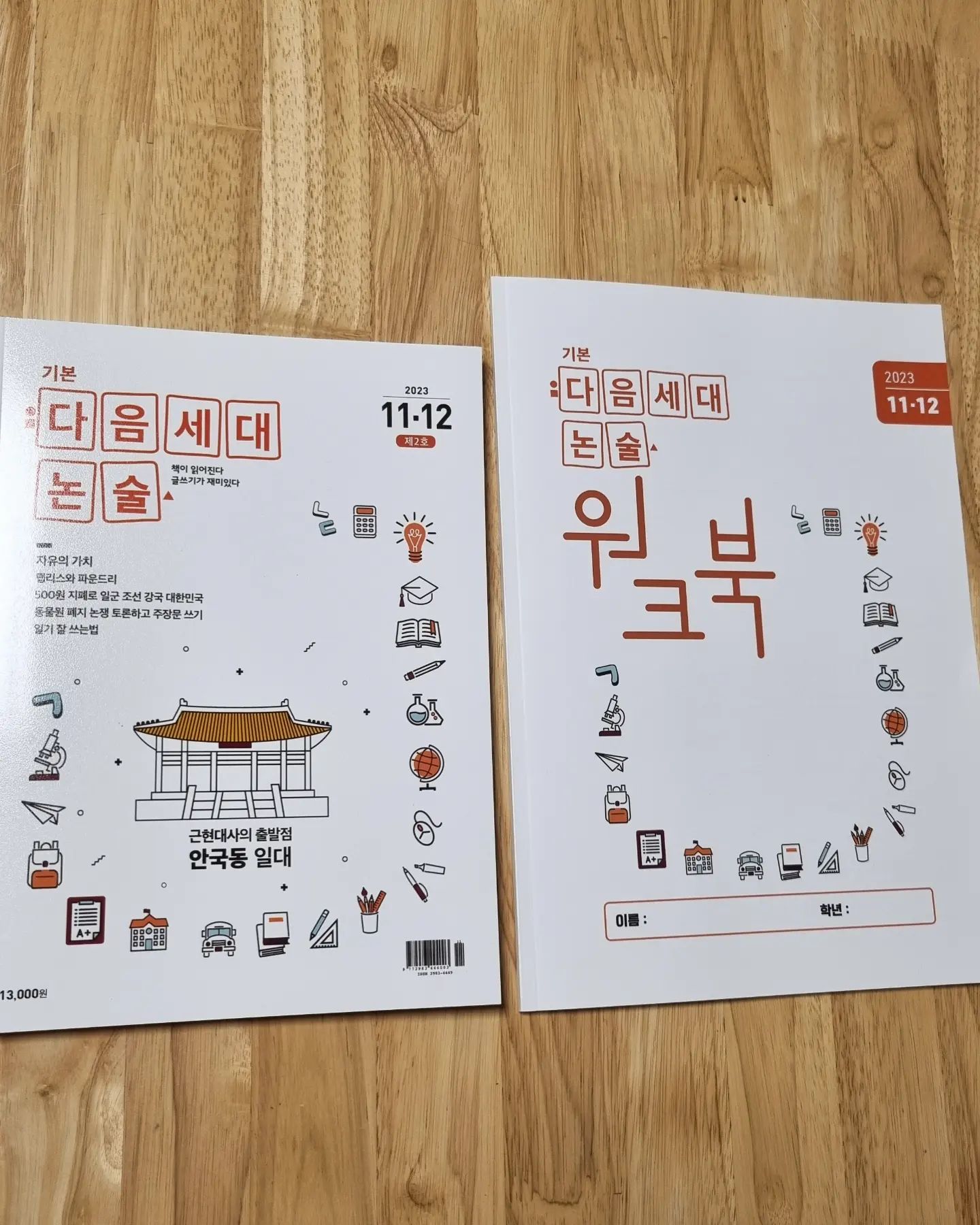 #협찬 #다음세대논술 #논술 #글쓰는방법 #문해력 #초등논술교재 #글쓰기훈련 #초등토론 #초등한국사 #역사논술 #홈스쿨링 #홈스쿨링교재 #초등학생글쓰기 #상식

우리아이를 위해 '다음세대논술' 을 준비해 보았어요^^
교재와 워크북이 따로 있는데 다양한 주제에 흥미로운 내용으로 재미있게 읽고 워크북 문제로 읽은 내용을 재확인해 볼 수 있어서 너무 좋더라구요~~

다음세대논술은 자녀의 배경지식, 문해력, 글쓰기 향상에 도움이 될 거 같아요!!!^^

초등학생 자녀들이 있는 지인에게도 너무 추천하고 싶어요!!!^^
알라딘 온라인 서점에서 구매 가능하답니다^^