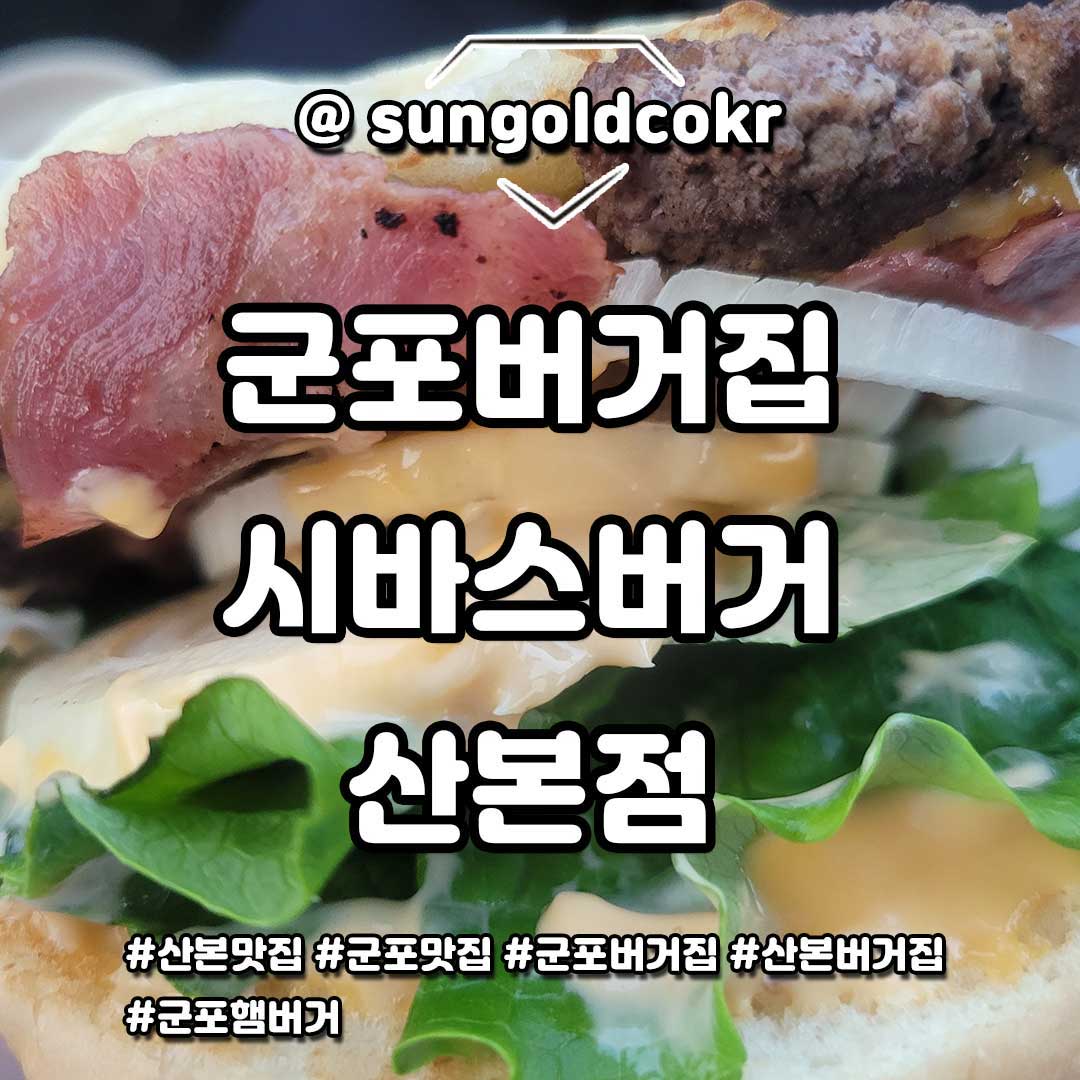 군포버거집 시바스버거 산본본점

#산본맛집 #군포맛집 #군포버거집 #산본버거집 #군포햄버거