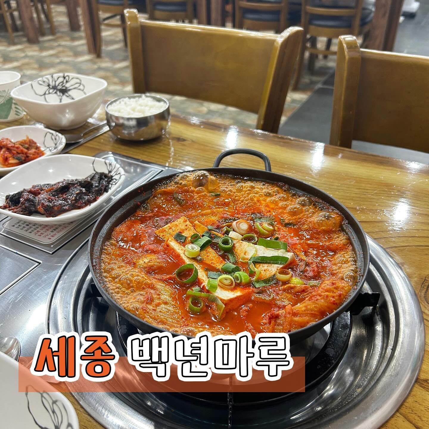 #협찬 [세종맛집] 백년마루
백년마루 시그니처메뉴인 옛날김치찌개를 먹었어요

김치찌개는 조리되어 나오는데 불위에 올려서 끓이면서 끝까지 따끈따끈하게 먹을 수 있답니다

백년마루 김치찌개는 사골육수로 끓여낸 묵은지김치찌개로 비계가 적당히 섞인 부드러운 고기가 들어가는데 고기를 먹어도 먹어도 계속나올 정도로 양이 많았어요

진한 국물맛이 깔끔하고 맛있어서 추운 겨울에 먹기 좋아요 완전 밥도둑

매장이 넓고 쾌적해서 가족끼리 외식하거나 단체 회식으로도 좋겠더라구요

세종 묵은지 김치찌개 맛집으로 추천드려요 

📍세종 한누리대로 211 2층 202호
📞0507-1407-5471

#백년마루#나성국세청맛집#나성소방청맛집#나성동국세청맛집#나성동소방청맛집#나성동맛집#세종나성동맛집#세종시나성동맛집#세종맛집추천#나성동밥집#나성동고기집#나성동한식#세종나성맛집#나성동데이트#jmt