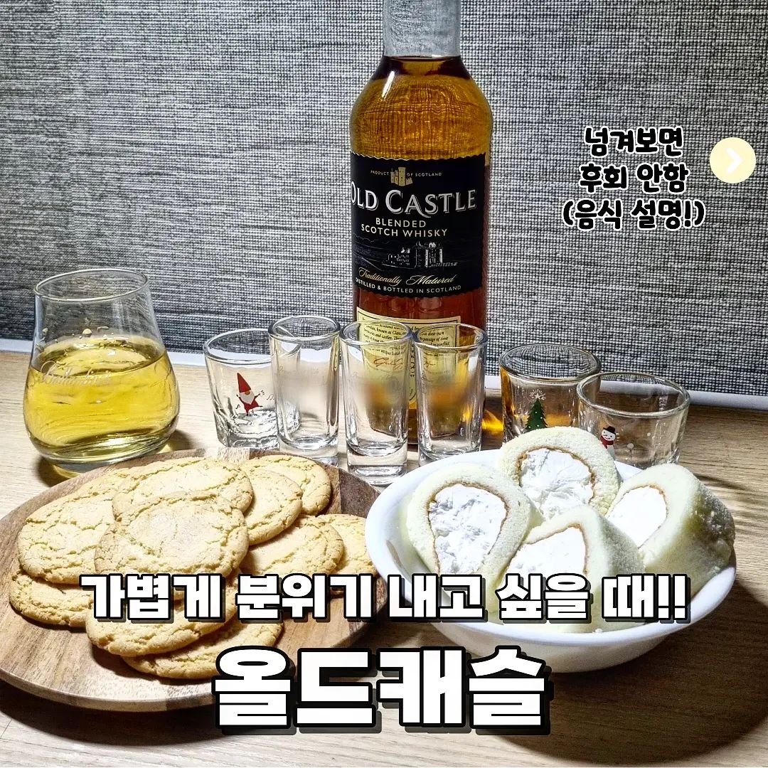 #광고 @ 이번 크리스마스는 이거다!!

🧏‍♂️안녕하세요 한국대 미식 학과에 먹교수에요

🧏‍♂️오늘의 수업은 '올드캐슬' 입니다🤗

각 사진에 음식의 생생한 설명이 포함되어 있어요‼️

📝제품 설명, 맛 평가

버번 베럴에서 3년 이상 숙성된 위스키로🫢, 바닐라와 카라멜의 풍미가 돋보이는 부드럽고 달콤한 위스키인데요😝 오크 풍미를 담근 복합적이고 잘 브렌디드된 부드러움이 있습니다🤩 하이볼-콜라, 토닉, 진저에일, 일반 탄산수와 같은 믹서를 넣어도 대부분 잘 어울려요😋 비슷한 가격의 여타 스카치 위스키 하이볼 보다 부드러운 바닐라함과 위스키 본연의 스카치 위스키 풍미를 잃지 않는 편인 것 같아요! 🥰 때문에 달기만 한 스카치 위스키 하이볼 보다는 위스키스러움을 조금 더 느낄 수 있습니다🤤

그럼 먹교수가 선택한 두가지 조합을 알아보죠🧏‍♂️

📝1. 올드캐슬1 + 탄산수2

탄산수와 위스키를 섞으면 위스키의 특유의 센 알콜향(?)이 강하지 않아 더욱 부드럽고 거부감 없이 즐길 수 있었습니다😍 특히 바닐라와 카라멜 풍미가 부드럽게 다가왔어요❤️

📝2. 올드캐슬1 + 콜라3

콜라가 들어가 위스키 입문자 분들도 거부감 없이 다가갈 수 있고🥰 콜라의 달달함과 위스키의 향이 잘 어우러져 라이트하게 즐길 수 있는거 같아요👍

✏️편의점이나 대형마트에 1만원대에 팔아요!!

#먹스타 #먹스타맞팔 #오늘뭐먹지 #위스키 #위스키추천 #위스키안주 #올드캐슬 #올드캐슬위스키 #올드캐슬하이볼 #술추천 #하이볼추천