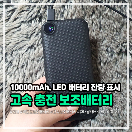 고속 충전 보조배터리: 맥도도 디스플레이 QC+PD, 배터리 잔량 표시