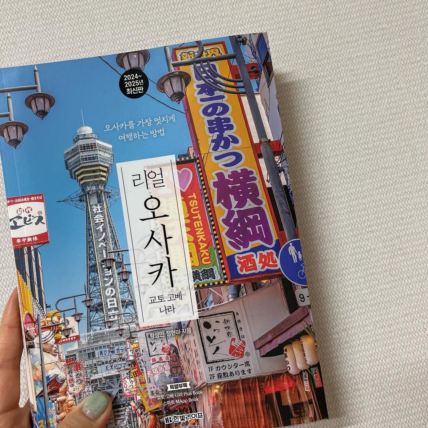 요즘 아이들 책볼때 나도 틈틈이 책을 본다
한장두장이라도?^^ 그러다보면 서로 책읽는 시간이 확보가 되겠지?
첫째 100일 지나고 신랑과 갔던 삿뽀로 여행의 추억이 좋아
다시 가고 싶어지는 일본!!
마침 알게된 오사카 여행책~
읽으면 오사카여행에 가고싶기도하고 다녀온거같기도한 그런책❤️
.
.
#오사카 #오사카여행 #여행책 #리얼오사카 #여행책추천 #도서추천 #아들맘 #딸맘 #애둘맘 #남매맘 #4인가족 #독서시간 #함께책읽기 #아이와함께하는시간 #하루의마무리 #주말의마무리 #책읽는건좋아 #욜로 #욜로맘 #욜로팸 #즐겨보자 #눈누난나