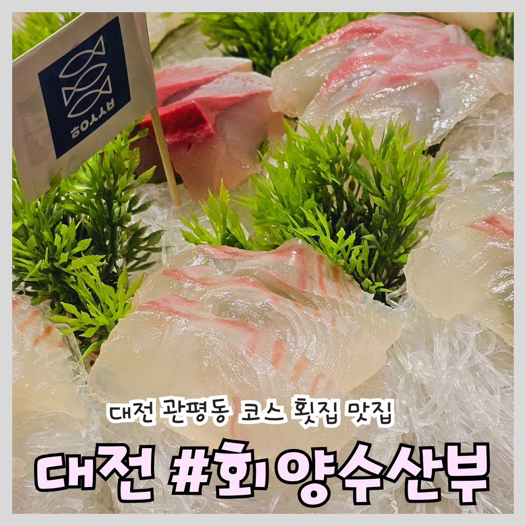 #대전 #대전맛집 #대전핫플 #회양수산부

'회양수산부'

📍위치: 대전 유성구 관평1로 84 1층 회양수산부

⏰영업시간: 17:00~24:00
(매주 일요일 정기휴무)

📞전화번호: 0507-1304-1189

🅿️주차: 가게 앞 공영주차장

대전 관평동 코스횟집 맛집!

싱싱한 회부터 매운탕까지 배터지게 먹고왔어요

광어, 우럭, 방어, 전복, 산낙지, 굴찜, 새우튀김, 문어숙회 등등 끊임없이 등장하는 
갓성비 코스횟집이었어요

대전 여행 예정이신분들 추천입니다👍🏻

#대전가볼만한곳 #대전데이트 #대전코스횟집 #관평동횟집 #맛스타그램 #전주맛집 #맛집소통 #먹팔하면맞팔 #내돈내산