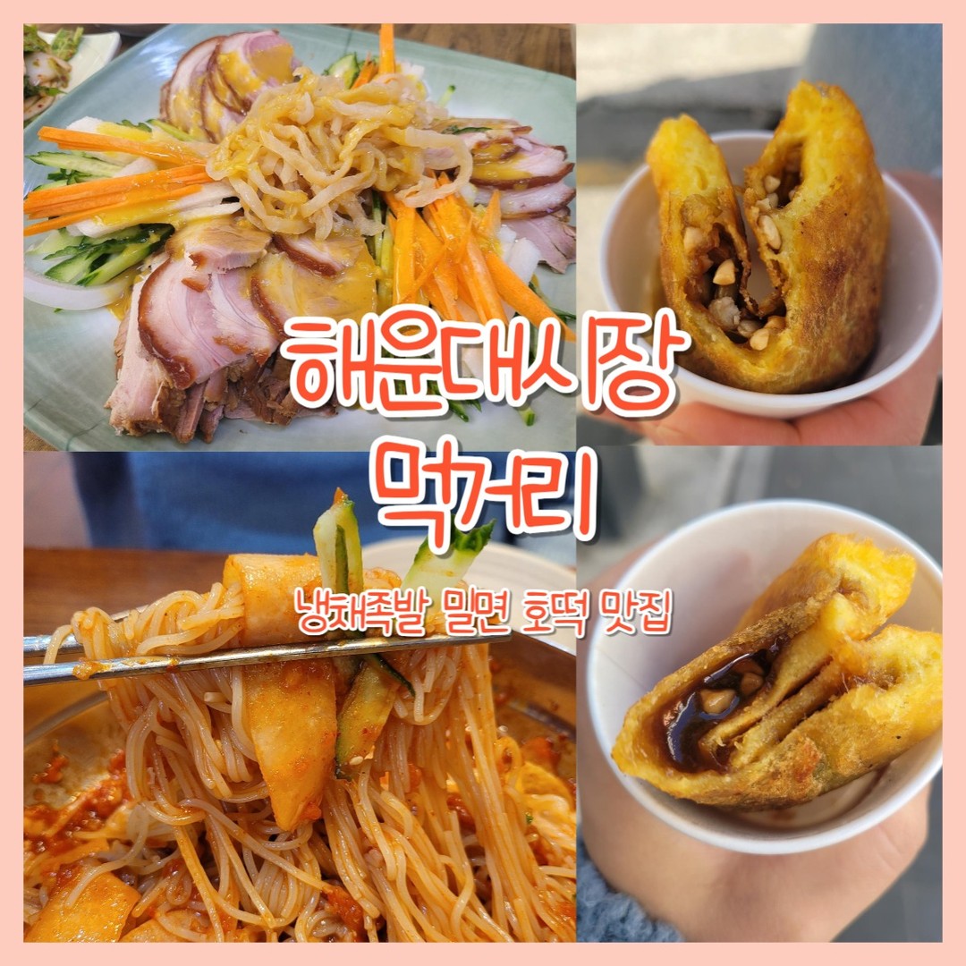 울산 부산 여행중 2일차! 해운대시장 맛집 3️⃣

😍주차
해운대시장공영주차장
부산광역시 해운대구 구남로29번길 20-11
기본요금 1,500(30분) 추가 10분당 500원

🥉기승이네 왕족발

😍위치
부산광역시 해운대구 구남로41번길 5

😍영업시간
매일 오전 11시 ~ 밤 12시

​
❤️주문
냉채족발 30,000
​
사장님이 쌈무랑 싸먹거나
겉절이랑 먹으라고 알려주셨는데
쌈무랑도 너무 잘어울리고
겉절이 너무 맛있었다구로
무말랭이도!!
차가운 족발이랑 어울리는 곰탕까지~

냉채족발 첨 먹어봤는데 뭔가 양장피보다는 덜쏘는데 양장피같은맛?

고기는 살짝 딱딱한 느낌에
차가워서 겨울보단 여름에 잘어울릴것같긴하다구로 
그냥 먹는것보다 쌈무, 겉절이랑 너무 잘어울린다구로~

​
🥈가온밀면 해운대점

😍위치
부산광역시 해운대구 중동1로 38-1 1층 해운대시장(09107) 버스정류장 바로앞

​😍영업시간
매일 오전 10시 ~ 밤 9시

​족발 다먹고 밀면먹으러도착!
조금 배부른데 그래도 먹을수있다구로!!!

😍주차
지정주차장이 있음
2인이상 식사시 주차비 1,000원 지원해주시니 자세한 내용은 블로그 참고해달라구로~
​
❤️주문
비빔면 8,500
모듬만두 6,000 

가온밀면은 주문과 동시에 생면을 뽑아서 시간은 좀 걸리지만 더 맛있다구로🥰

​👏모듬만두 6,000

왕만두 3개랑 작은만두 4개가 나와요
고기만두 넘 좋아하는데 
피도 얇고 속도 꽉차서 너무 맛있었다구로
다 못먹고 반정도는 포장했는데
그건 저녁에 회랑 같이 먹었다구로

👏비빔면 8,500

​비빔국수랑 비빔냉면이랑은 또 다른 맛!

볶음 고추장에 명태회가 들어감
명태회는 안 좋아하는데 ㅠㅠ

매콤 달콤 고소 를 한번에 담은 맛!!
매운맛은 거의 없었는데
먹으면 먹을수록 더 매콤해지더라구로~
맵찔이인 저희한테 못먹을정돈 아녔다눙!
​

🥇해운대명품호떡

😍위치
부산광역시 해운대구 중동1로 38
해운대시장(09107) 버스정류장 바로앞 가온밀면 옆옆에 있음

​😍영업시간
화~일 오전 11시 ~ 밤 11시
재료소진시 일찍 문닫을수있음
치즈호떡은 오후 6시이후 주문가능

​여기는 씨앗호떡 꿀호떡 둘다 팔아서 넘좋다구로~
해운대먹거리 맛집 중 단연 1등이라고 할수있는! 금메달!!

​반죽이 진짜 개맛있음..
완전 튀긴듯한 호떡인데 완전 맛있어서 반죽만 주셔도 먹을수 있겠더라구로~🤣

​그래서 부산뜨기전에 한번 더 먹어야할것같아서 다음날 (여행3일차) 굳이 안와도되는데와서 호떡 또 사갔다
이거라구로~🤣🤣

#해운대먹거리
#해운대시장먹거리
#해운대맛집
#해운대시장맛집
#해운대냉채족발
#해운대밀면
#해운대호떡
#해운대시장냉채족발
#해운대시장족발
#해운대시장밀면
#해운대시장호떡
#가온밀면
#기승이네왕족발
#해운대명품호떡