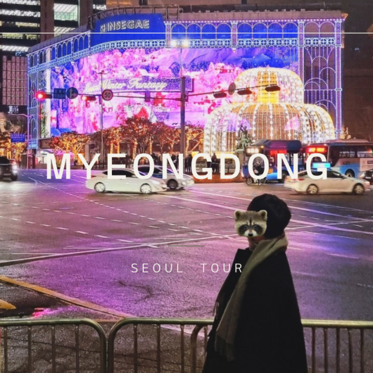 명동 크리스마스 핫플 모음ㅣ 명동 신세계  롯데백화점  ㅣ 명동 파사드 시간 꿀팁 정리 ㅣ 명동 가볼만한 곳 ㅣ 명동 카페