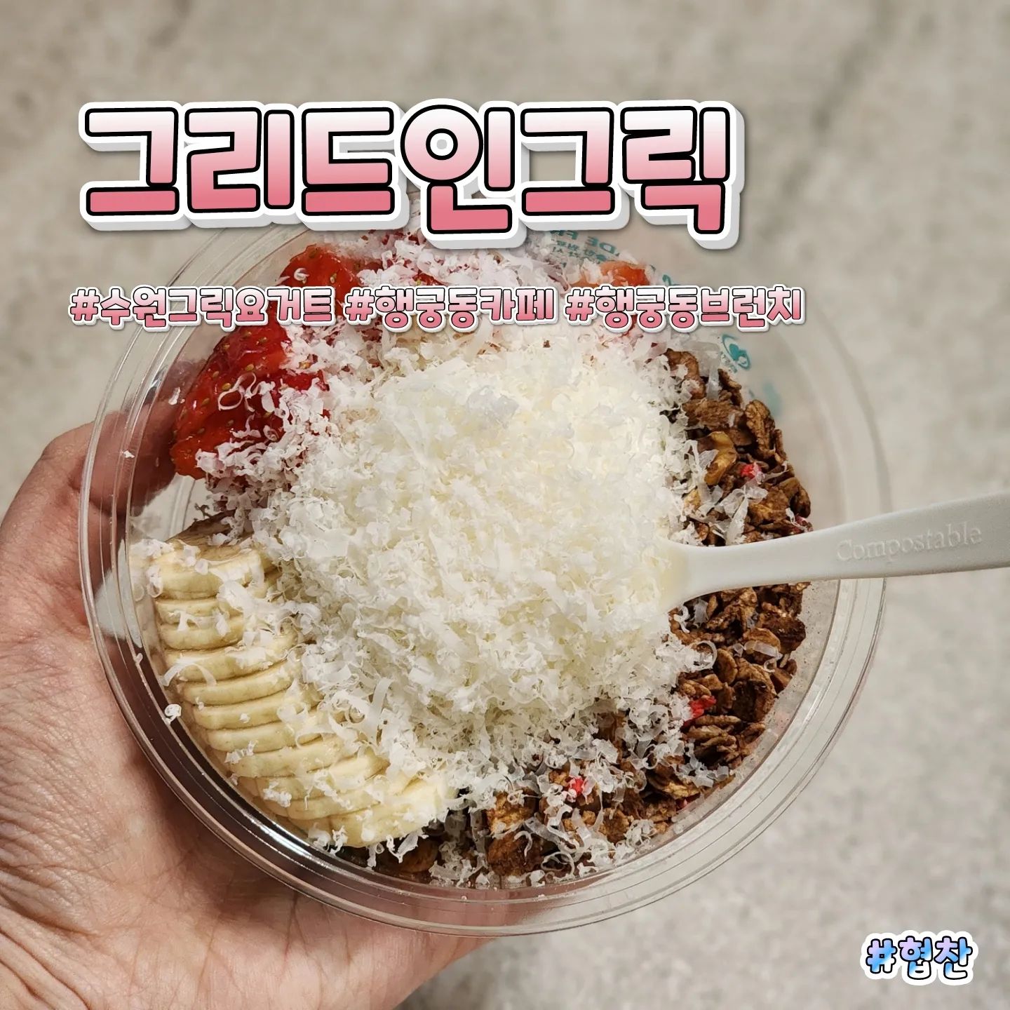 ⠀⠀⠀⠀⠀⠀⠀⠀⠀⠀⠀⠀⠀⠀⠀⠀⠀⠀⠀⠀⠀⠀⠀⠀⠀⠀⠀⠀⠀⠀⠀⠀⠀⠀⠀⠀⠀⠀⠀⠀🎈상호명 : 그리드인그릭
⛳위  치 : 경기 수원시 팔달구 정조로886번길 21 1층 그리드인그릭
☝🏻한줄평 : 시즌메뉴 딸기그릭요거트 출시 존맛탱