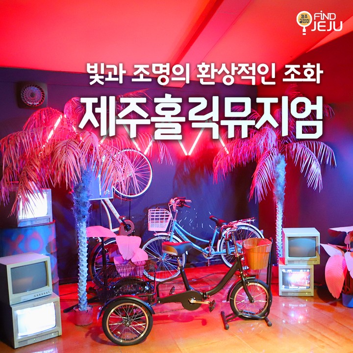 각각 5가지의 다른 공간에서 제주도를 말하는 #제주홀릭뮤지엄
제주도를 재해석한 공간에서 새로운 이야기를 만나봐
재밌고 환상적인 빛과 조명이 어우러진 전시를 즐길 수 있어
@@ 새로운 제주도의 모습을 보게 될거야~

✅위치 : 제주시 애월읍 평화로 2835
✅시간 : 09:30-18:00
✅번호 : 0507-1324-7455

#제주여행 #제주핫플 #제주핫플레이스 #제주도핫플 #제주사진명소 #제주가족여행코스 #제주데이트명소 #제주애월가볼만한곳 #제주관광지 #제주공항근처가볼만한곳 #제주아이와가볼만한곳 #jeju