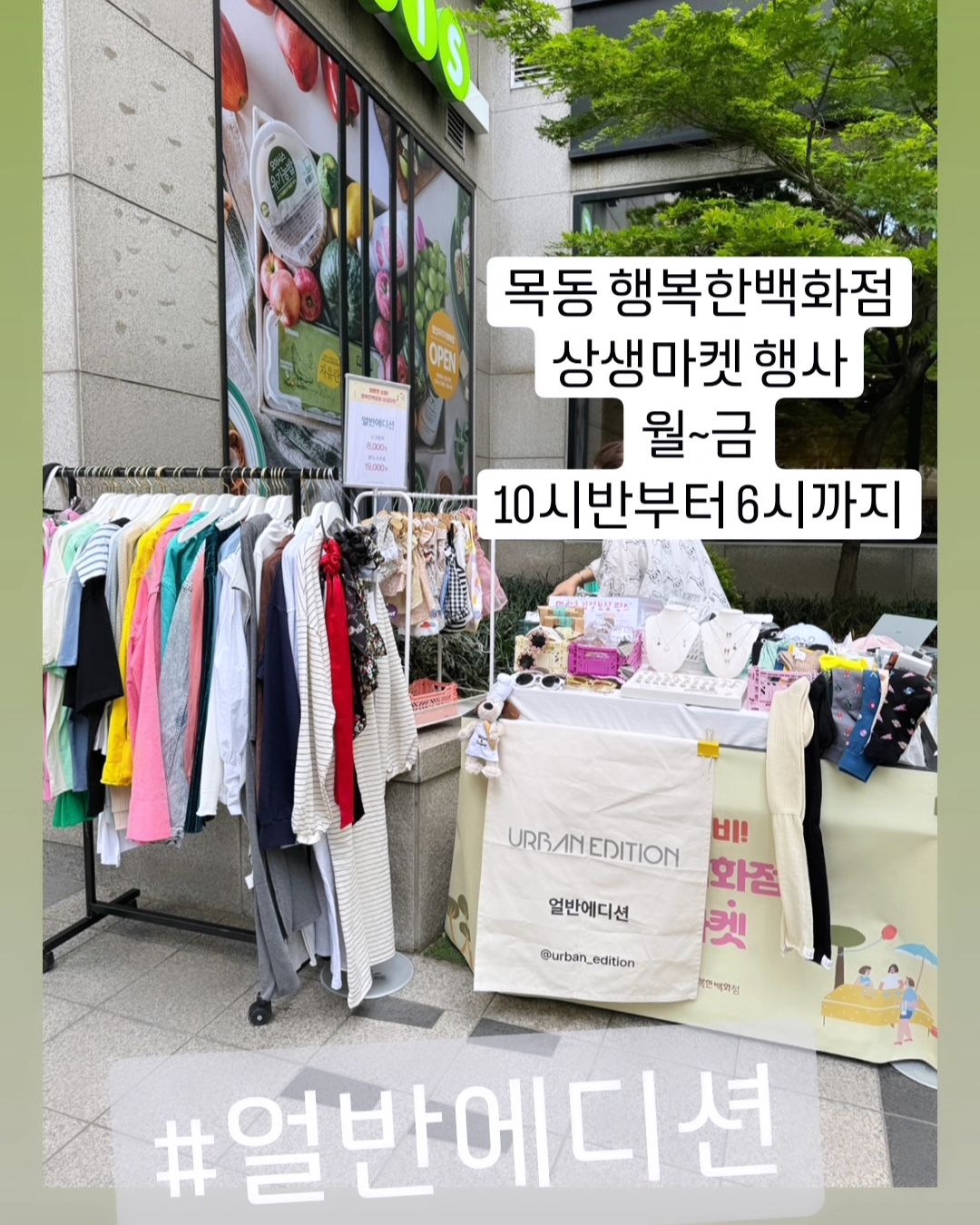 #얼반에디션 
어제 성수역 팝업 마무리하고
아침 일찍부터 목동까지 왔어요
바쁘네요
목동은 바람이 많이 부는 곳이네요
바뻐도 심심하니 놀러와요