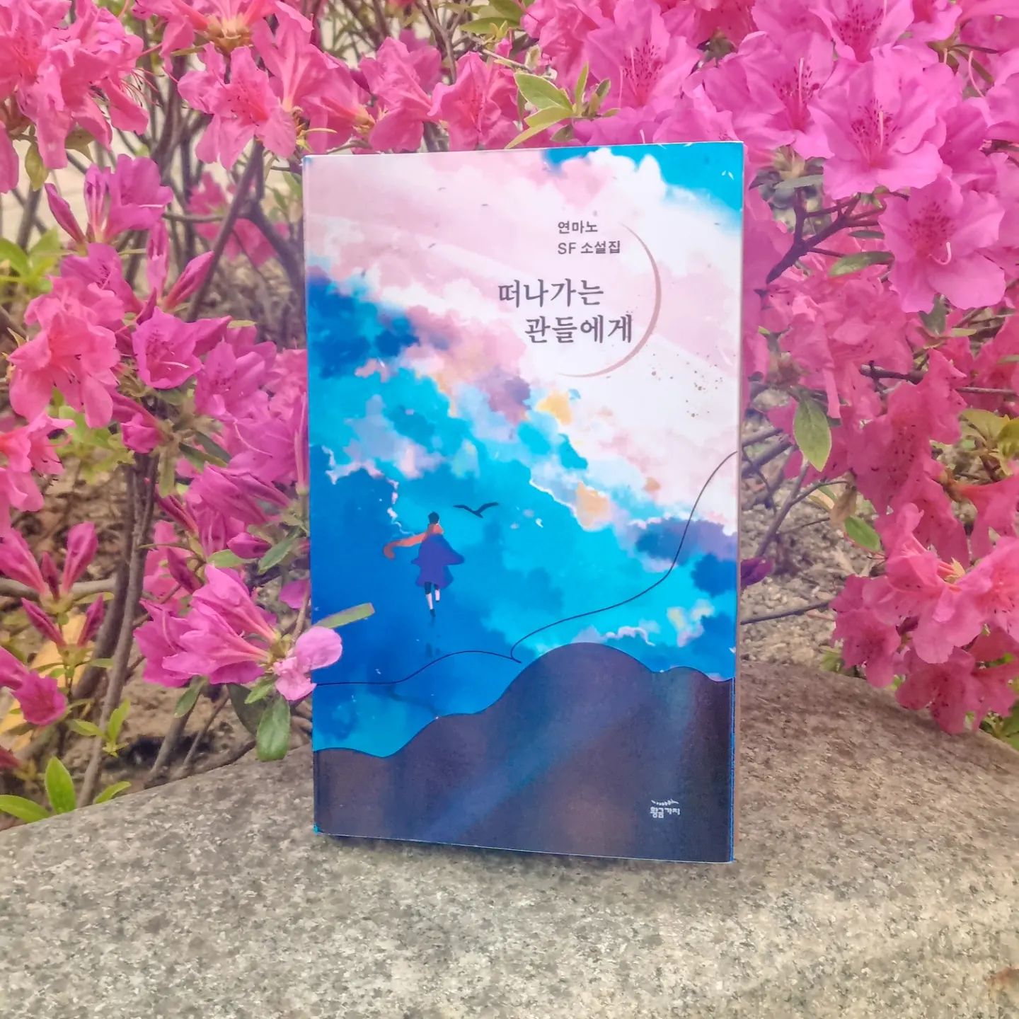#도서협찬

📚 #떠나가는관들에게

작년에 정말 소중한 사람들을
비슷한 시기에 떠나보내고서
많이 힘들었었는데,
이 책의 제목을 보면서 호기심이 생겼다.

왠지 책을 읽고 있노라면
아직 못받아들이고 있는 내 마음이
그래도 조금은 위안과 함께
보낼 준비를 할 수 있지 않을까?
라는 생각이 들어서였다.

좋은 기회에 도서를 제공 받고서
읽어 보게 되었는데, 한번 책을 잡는 순간
계속 빠져들 듯 놓지 못하고 읽었던 것 같다.

떠나가는 관들에게는 과학을 주제로 하는
SF 소설이면서 8편의 단편 소설이 수록되어 있다.

그 중 단연 '떠나가는 관들에게'라는 주제의
소설이 가장 기억에 남았는데,
난치병에 걸린 자식의 치료를 위해서
관짝이라고도 불리는 개척 우주선에
딸을 태워 보내는 것을 두고 고민하는
엄마의 이야기다.

자녀를 가진 엄마로써 씁쓸하면서도
공감이 되서 마음이 아팠다.
영원히 이별하게 될거라는 것을 알면서도
아이는 미래를 살아가게 될 거라는 꿈.

현실적이면서 감성적인 이야기였다.

그리고 두번 째 이야기인 태엽의 끝
무한 루프 라는 공간에서 소중한
사람을 만나기 위한 마음이 느껴지는 이야기.

소중한 사람을 떠나보내고서
그때의 내가 느꼈던 감정들이
고스란히 전해지는 듯 했다.
그 당시에는 내 자신을 탓하다
어떤 날엔 다른 것을 원망하다
또 어떤 날에는 그때 하지 못했던 것에
자책 하면서 말이다.

태엽의 끝에서는 인간이 폭발적으로
증가하면서 영혼도 한정적인 자원이라
그 영혼을 갈아 재활용을 한다고 했다.

그리고 재활용이 되면 다시 인간계의
3차원으로 건너가 언젠간 다시 만날 수 있다는 것도...

지금 어디선가 재활용이 되고 있을
나의 소중한 사람도 언젠간
다시 만날 수 있지 않을까? 라는 생각이 들면서
정말로 조금은 위안이 되는 것 같았다.

작가의 상상력으로 만들어진 이야기지만
죽음이라는 이별 앞에서
조금은 웃으면서 보내줄수도 있지 않을까.

책을 읽으면서 현실적이면서
다양한 시각으로 바라보고,
생각할 수 있었던 책이였던 것 같다.

감성적인 SF 소설을 좋아하는 분들에게
추천하고 싶은 책이다.

🆃🅷🅰🅽🅺 🆈🅾🆄
#황금가지 goldenbough_books

#서평단 #서평단이벤트 #신간소개 #여명기 #SF소설 #책추천 #디스토피아 #치유 #우주 #장르소설 #한국소설 #책스타그램 #북스타그램 #도서제공 #책서포터즈