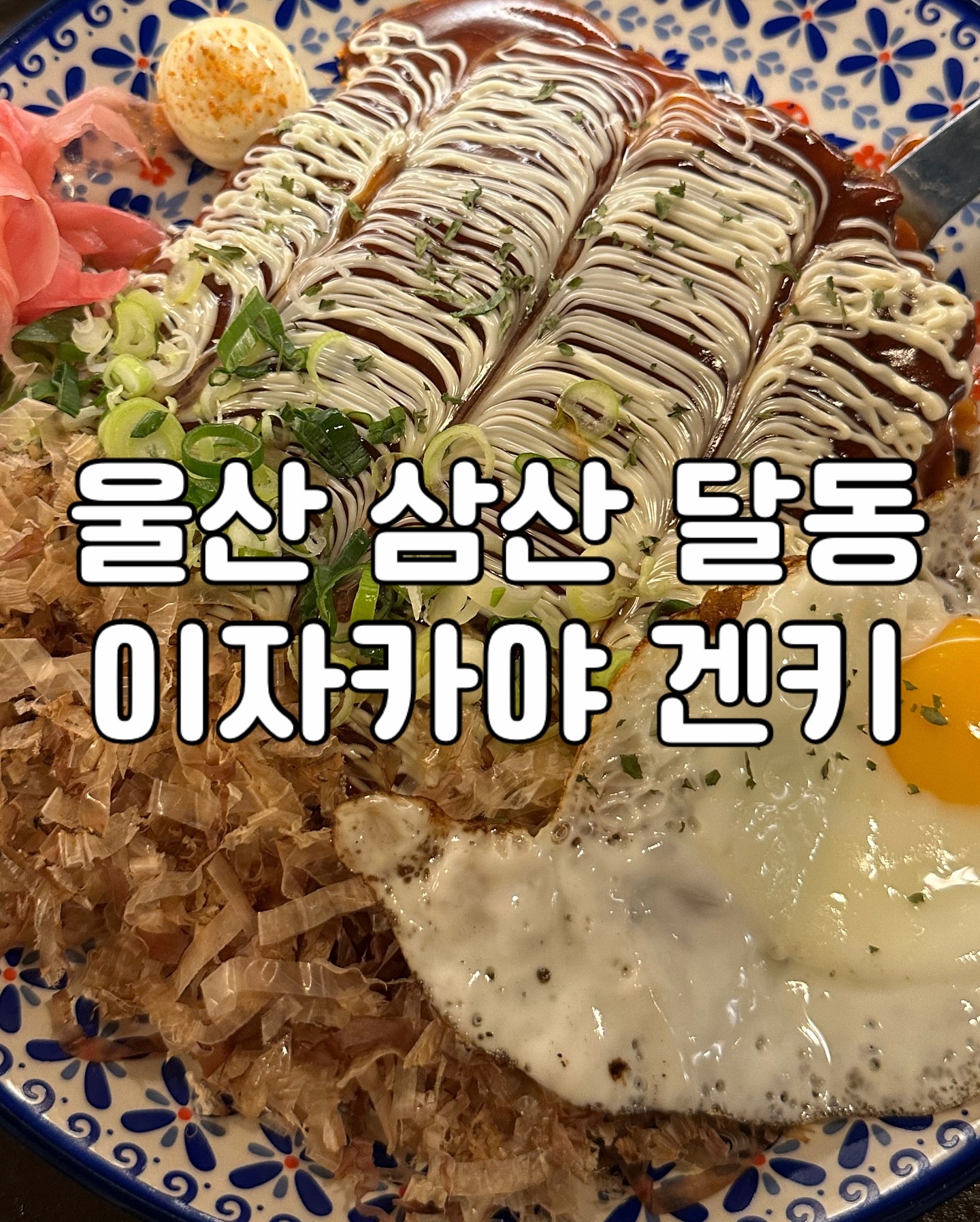 겐키 
​
☑️주소
울산 남구 왕생로20번길 7-1 1층 겐키
​
☑️영업시간
월-토 17:30-02:00
01:00 라스트오더
매주 일요일 휴무
​
🚘주차장 
가게 주차장 없음 
근처 공영주차장 이용 권장
​
⭐️제로페이가능